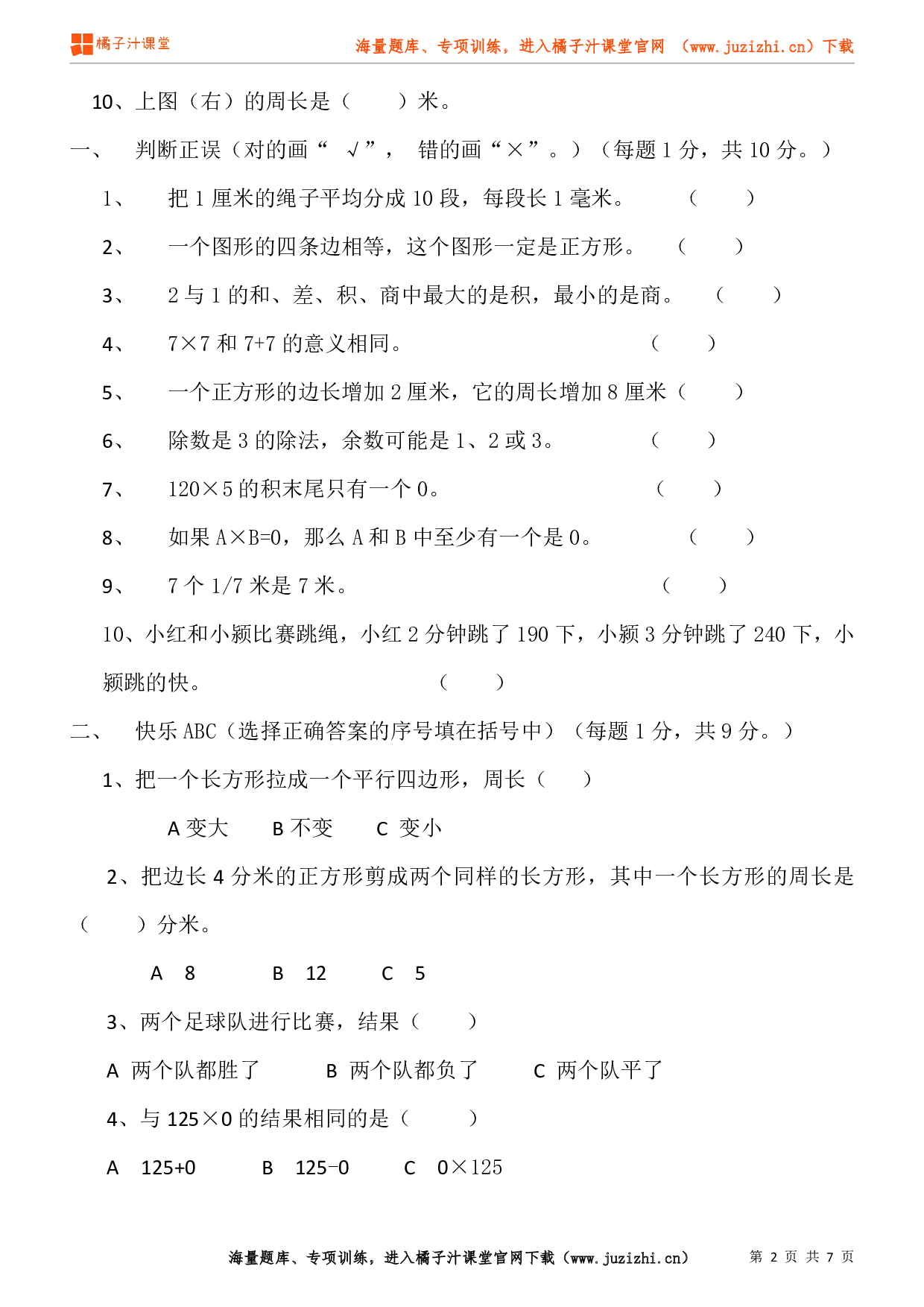 人教版数学三年级上册期末试卷（1）