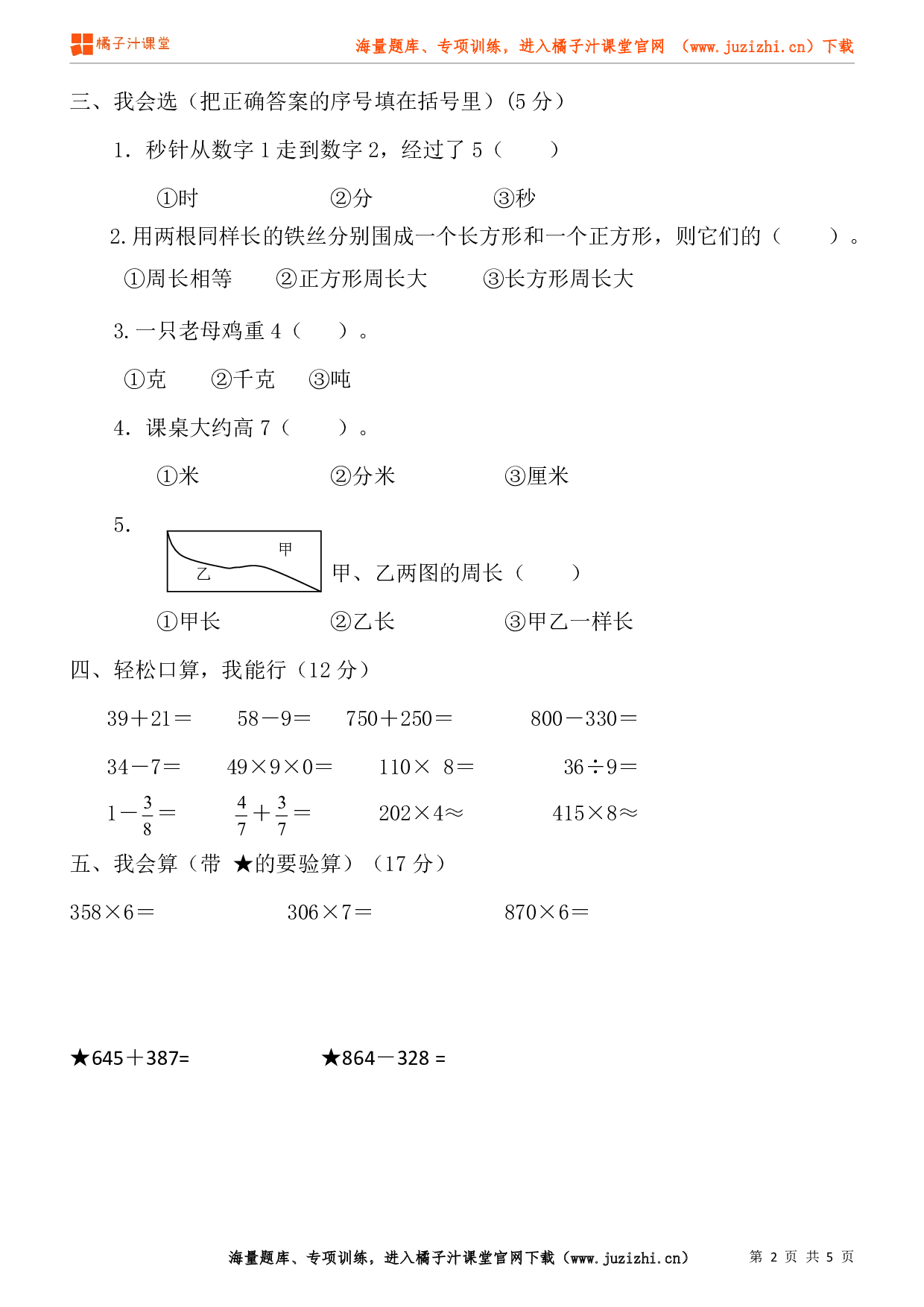 人教版数学三年级上册期末试卷（2）