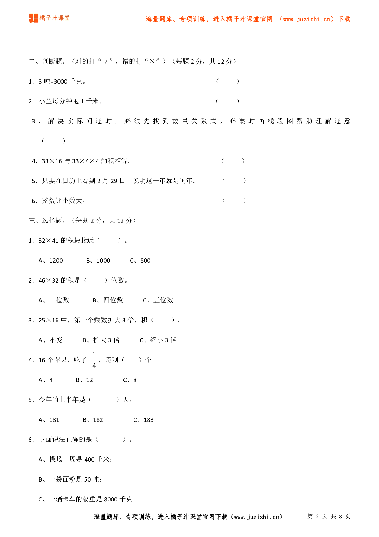 人教版数学三年级下册期末试卷（2）