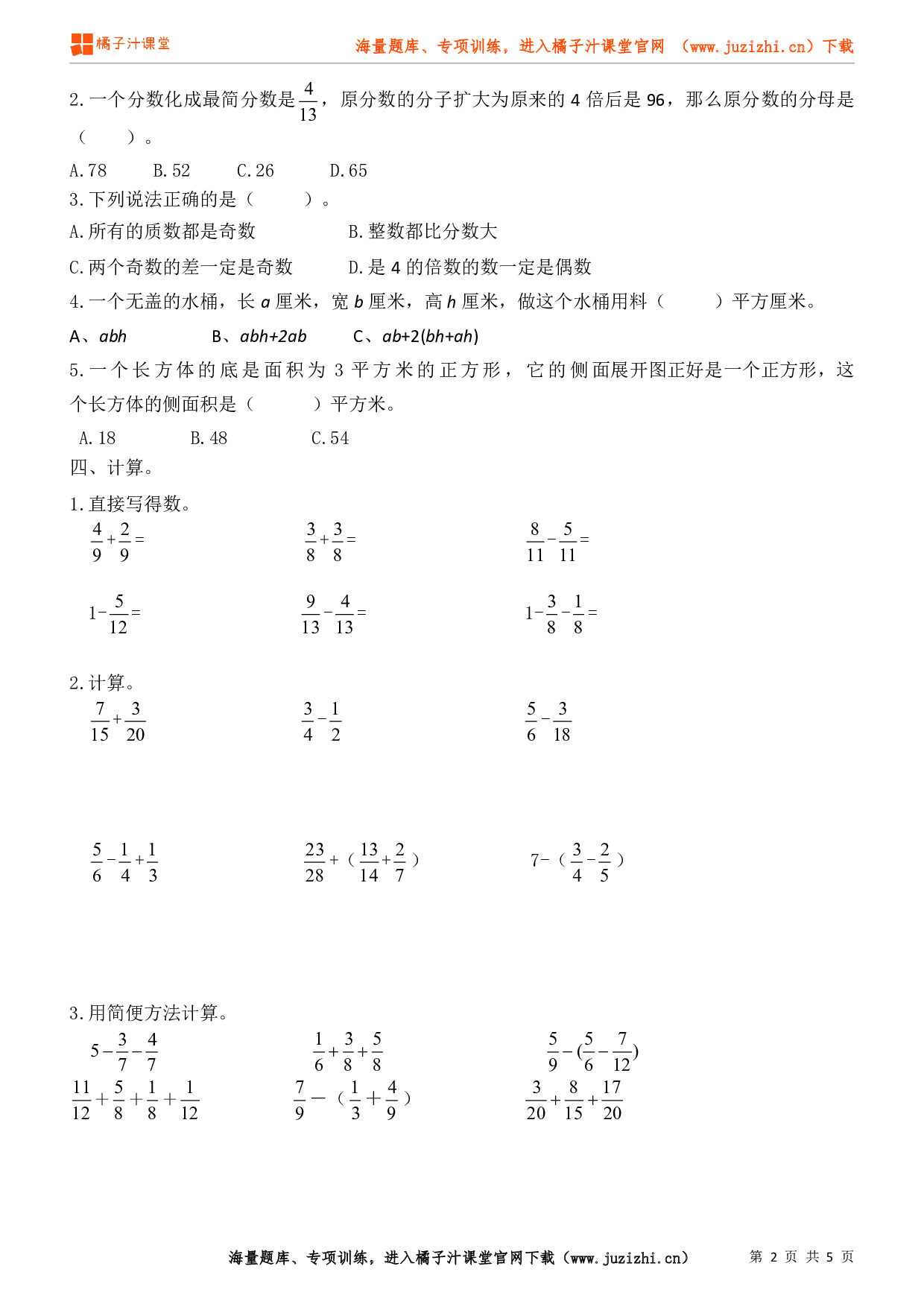 人教版数学五年级下册期末试卷（2）