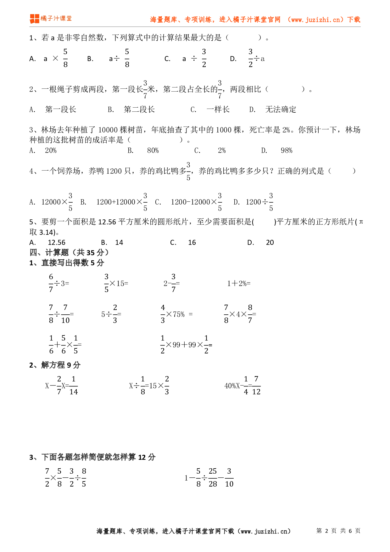 人教版数学六年级上册期末试卷（2）