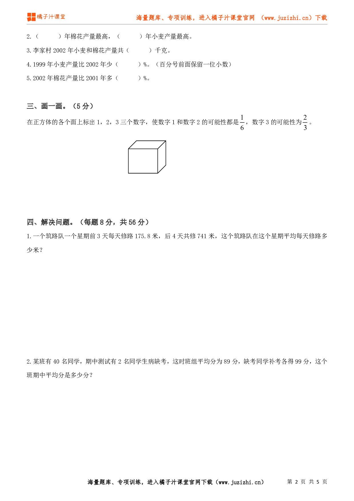 北师大版数学六年级下册期末试卷（2）