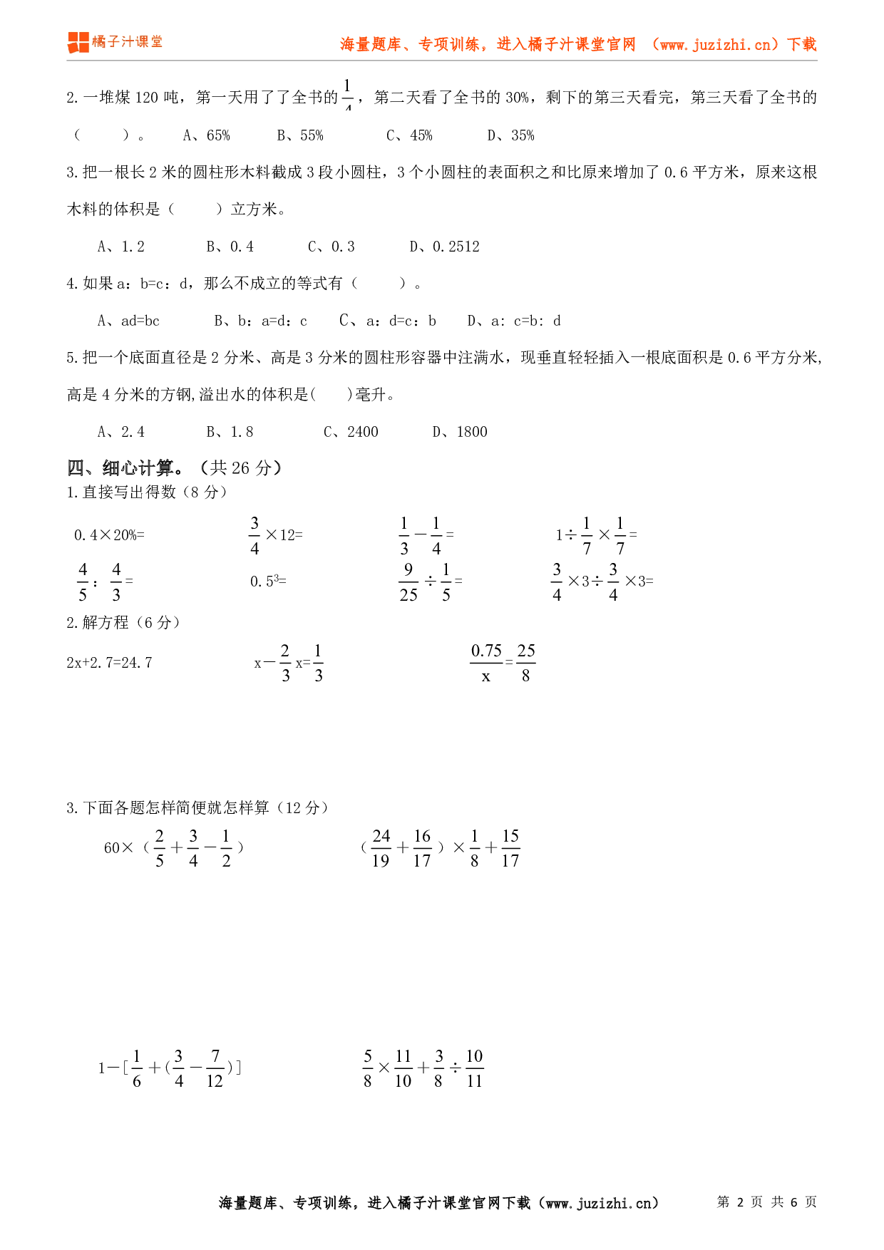 人教版数学六年级下册期末试卷（1）