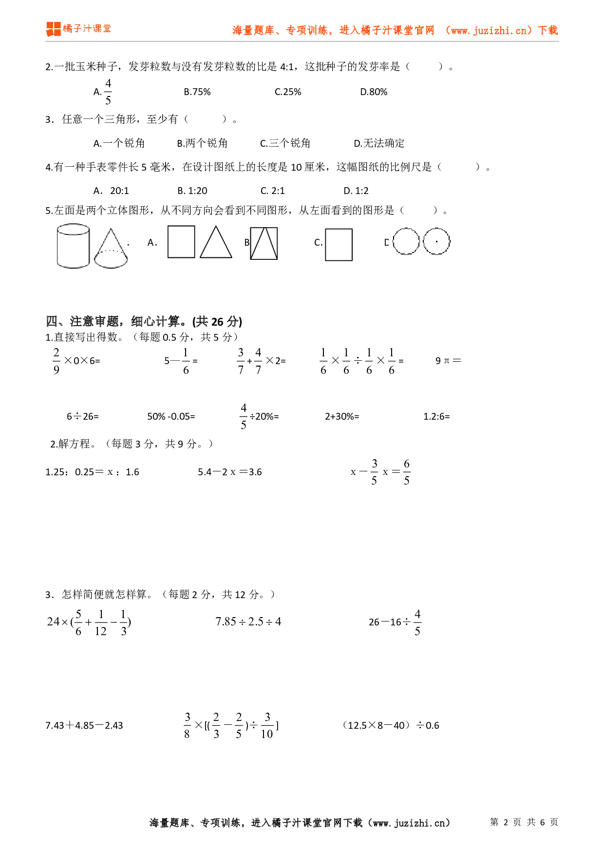 人教版数学六年级下册期末试卷（2）