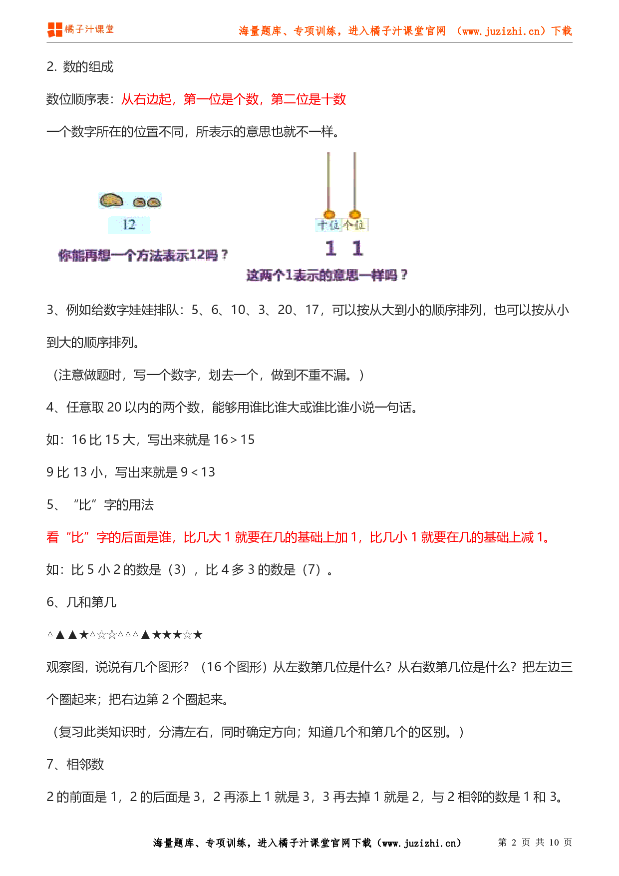 北师大版一年级数学上册期末知识点汇总