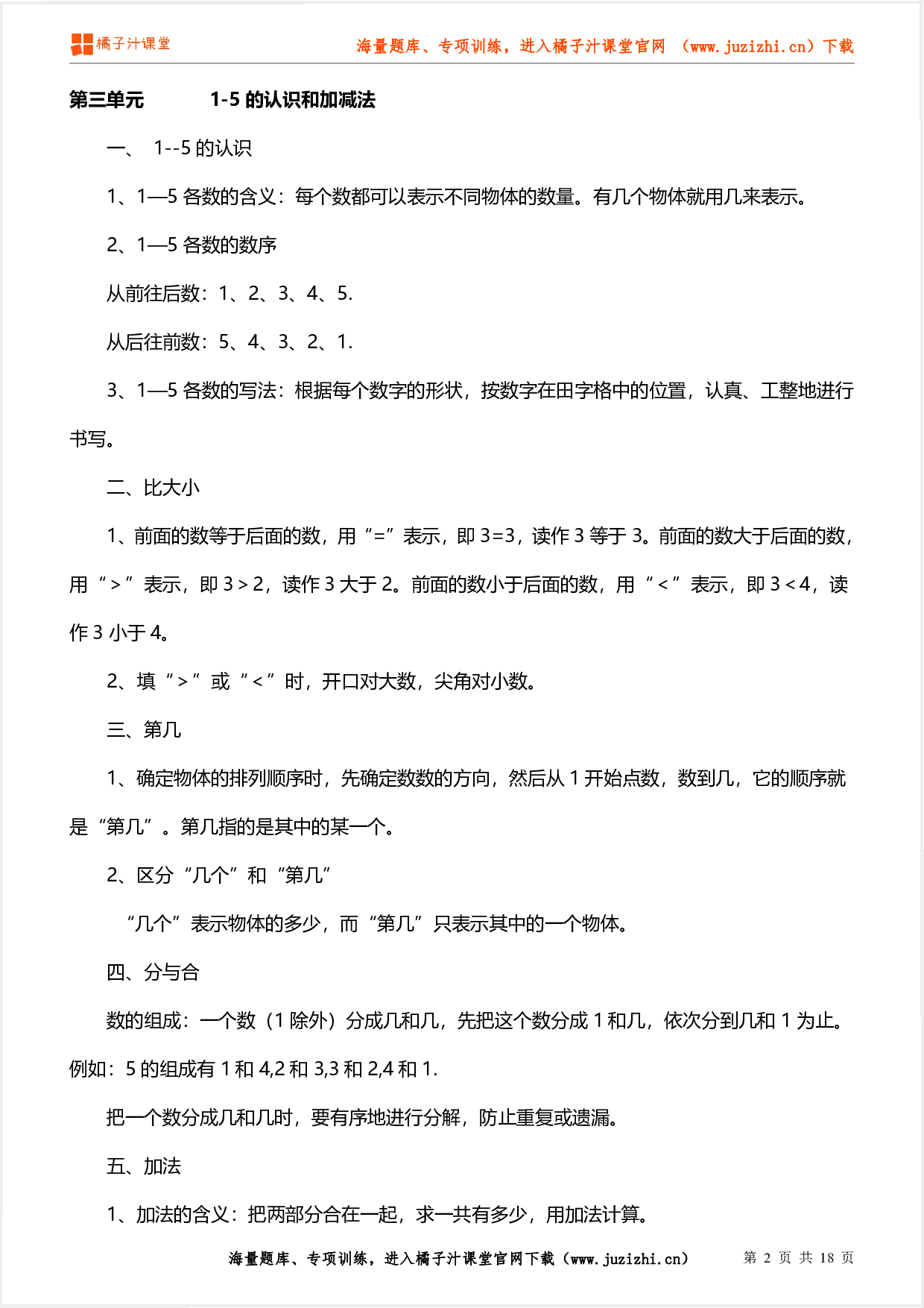 一年级数学上册期末知识要点及易错题(人教版)