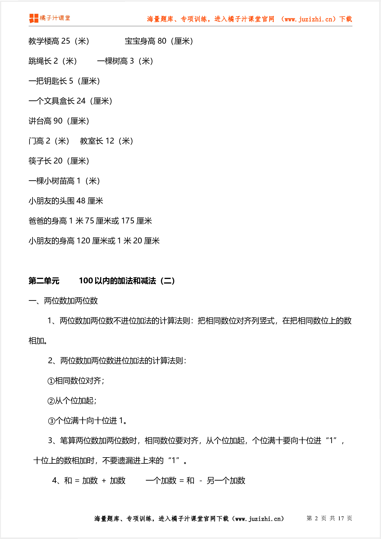 二年级数学上册期末知识要点及易错题(人教版)