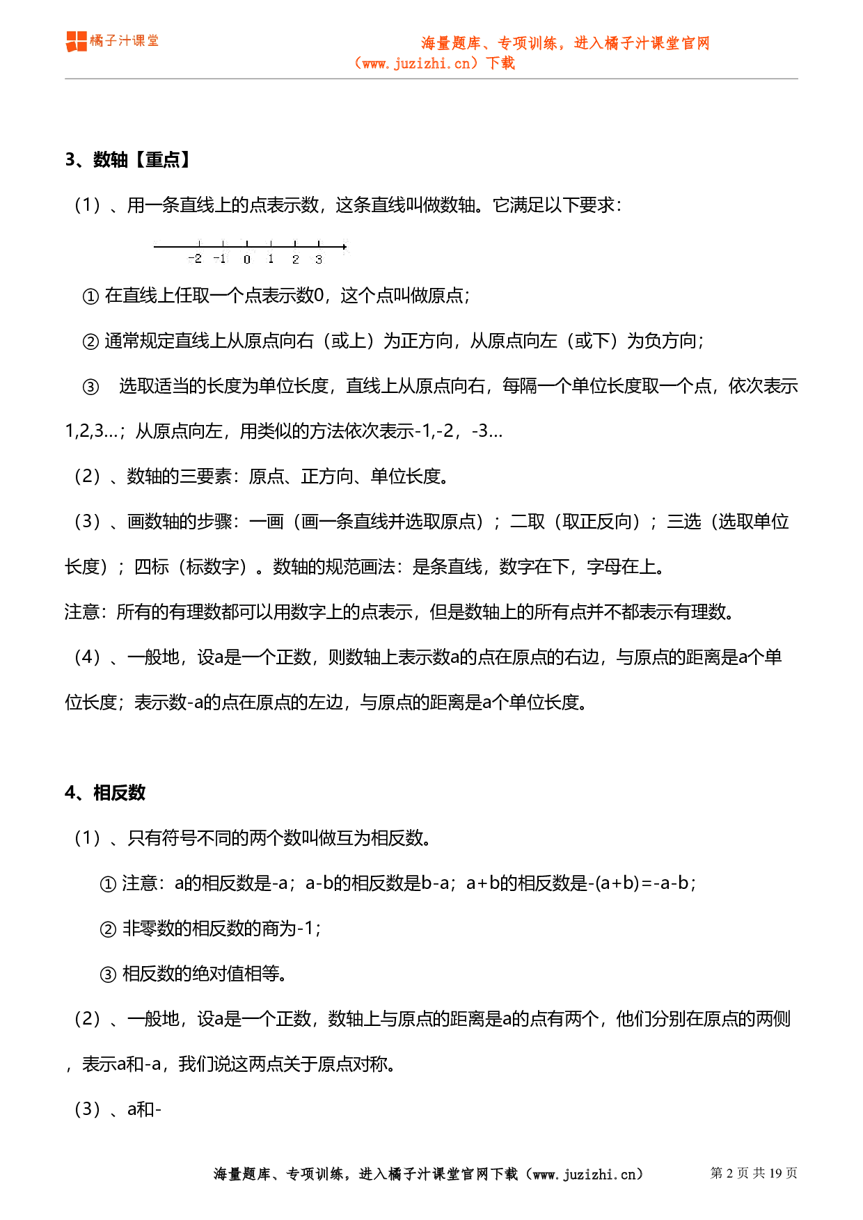 初中数学七年级上册知识点汇总