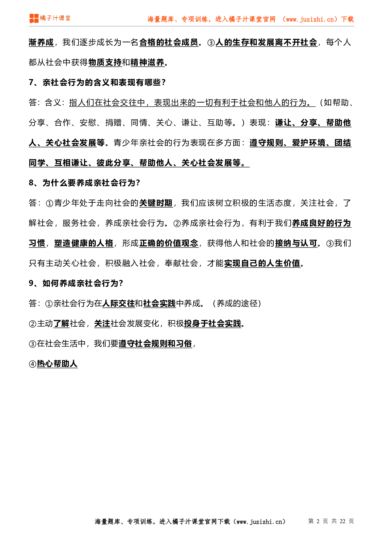 【人教版】初中政治八年级上册知识点汇总