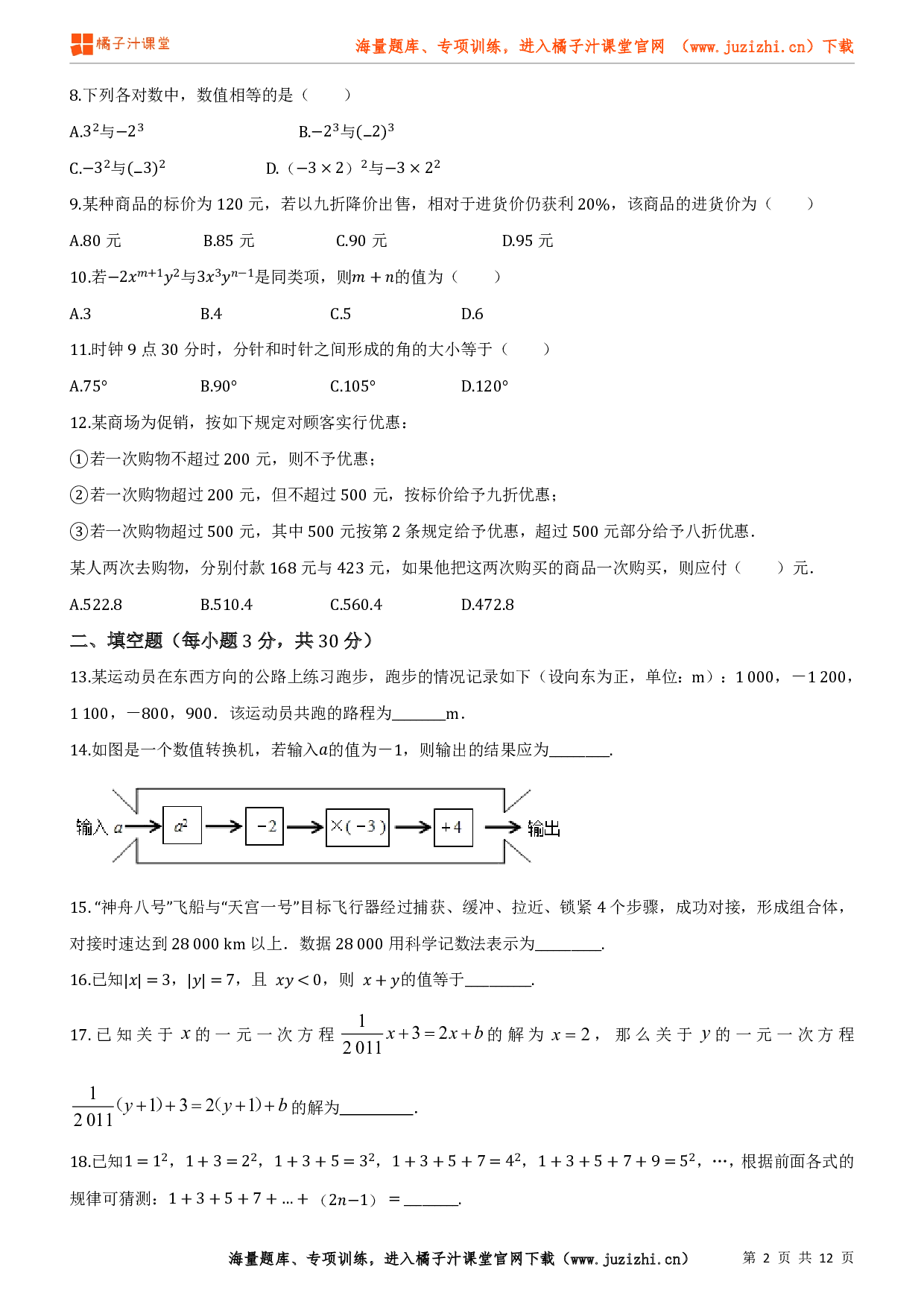 七年级上册（北师大版）数学期末模拟检测试卷及答案（1）