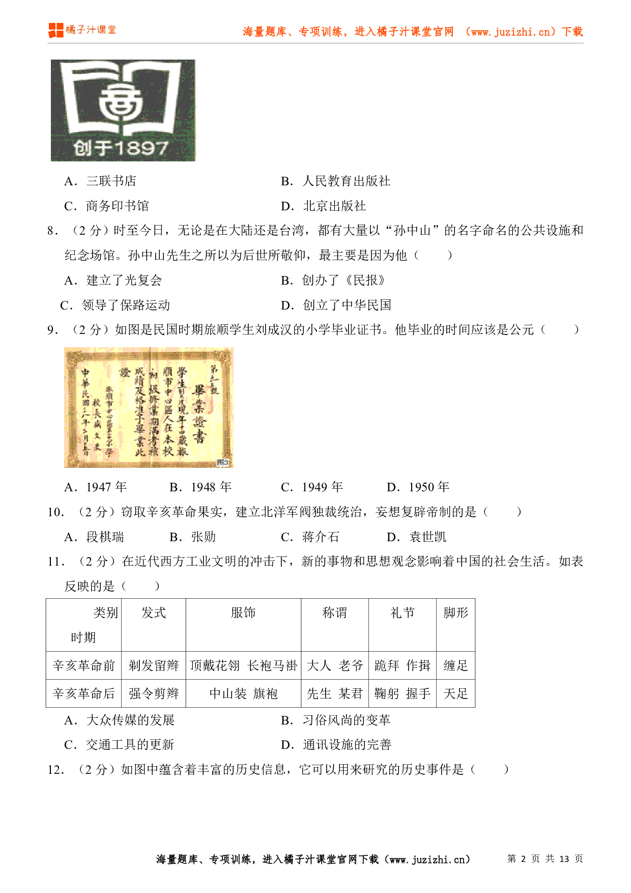 历史八年级上册期末测试卷2