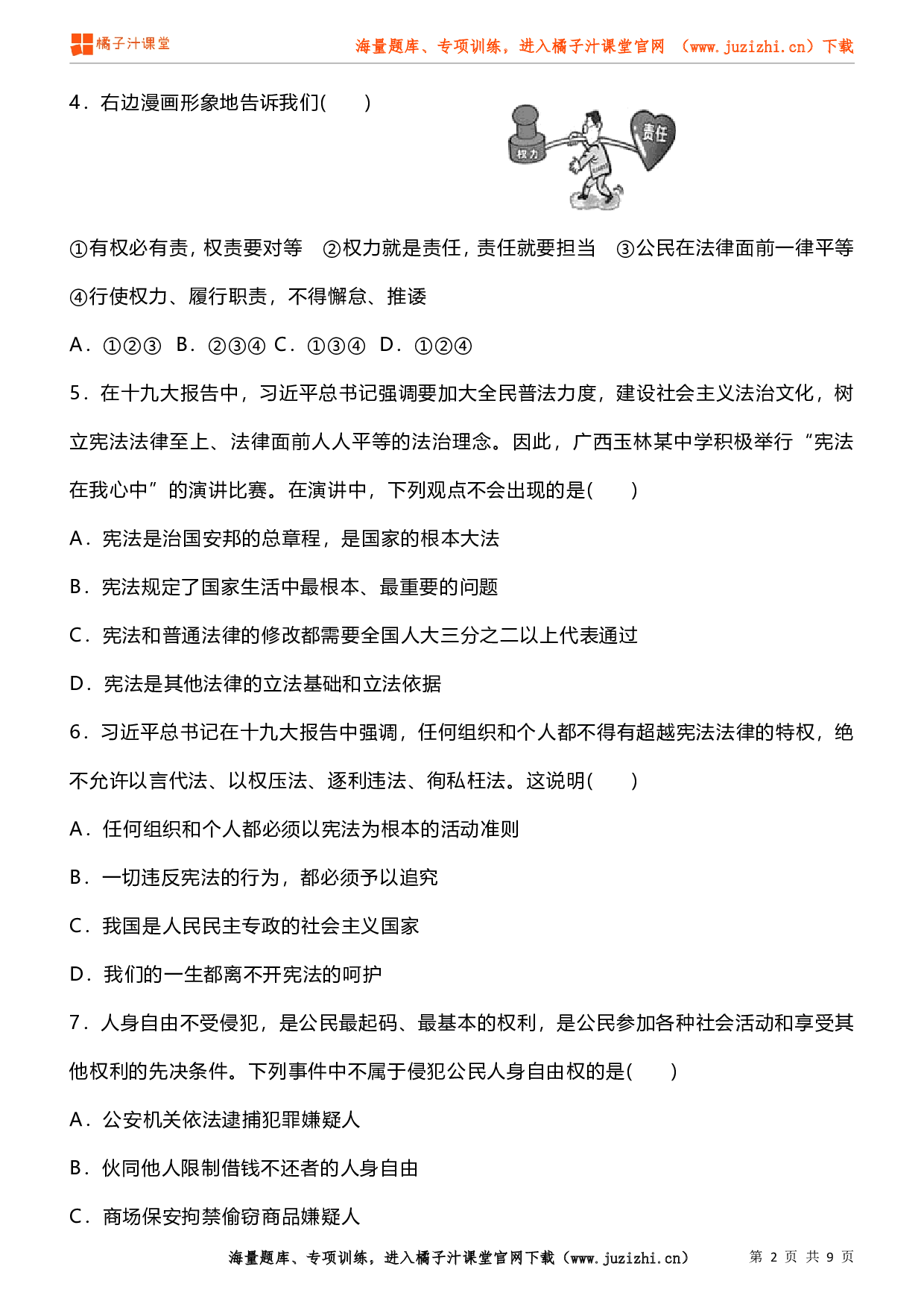 道德与法治八年级下册期末测试卷