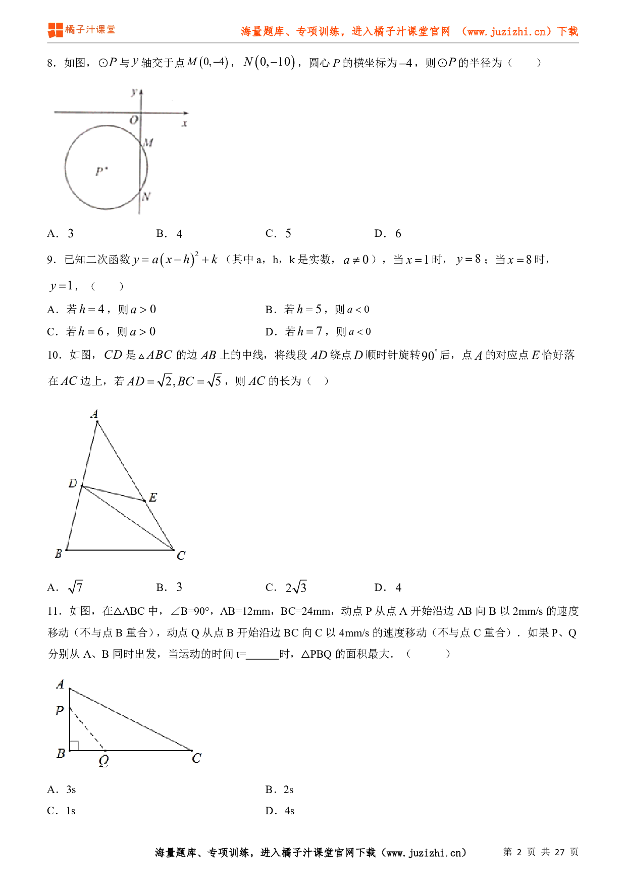 九年级上册（人教版）数学期末冲刺试卷（二）