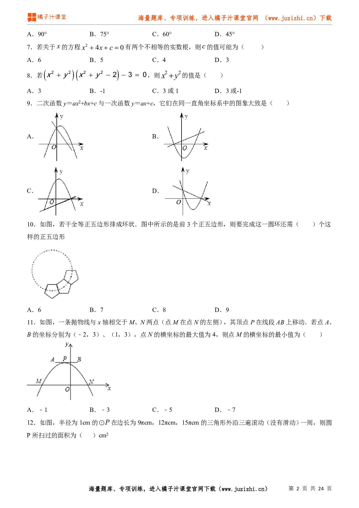 九年级上册（人教版）数学期末冲刺试卷（一）