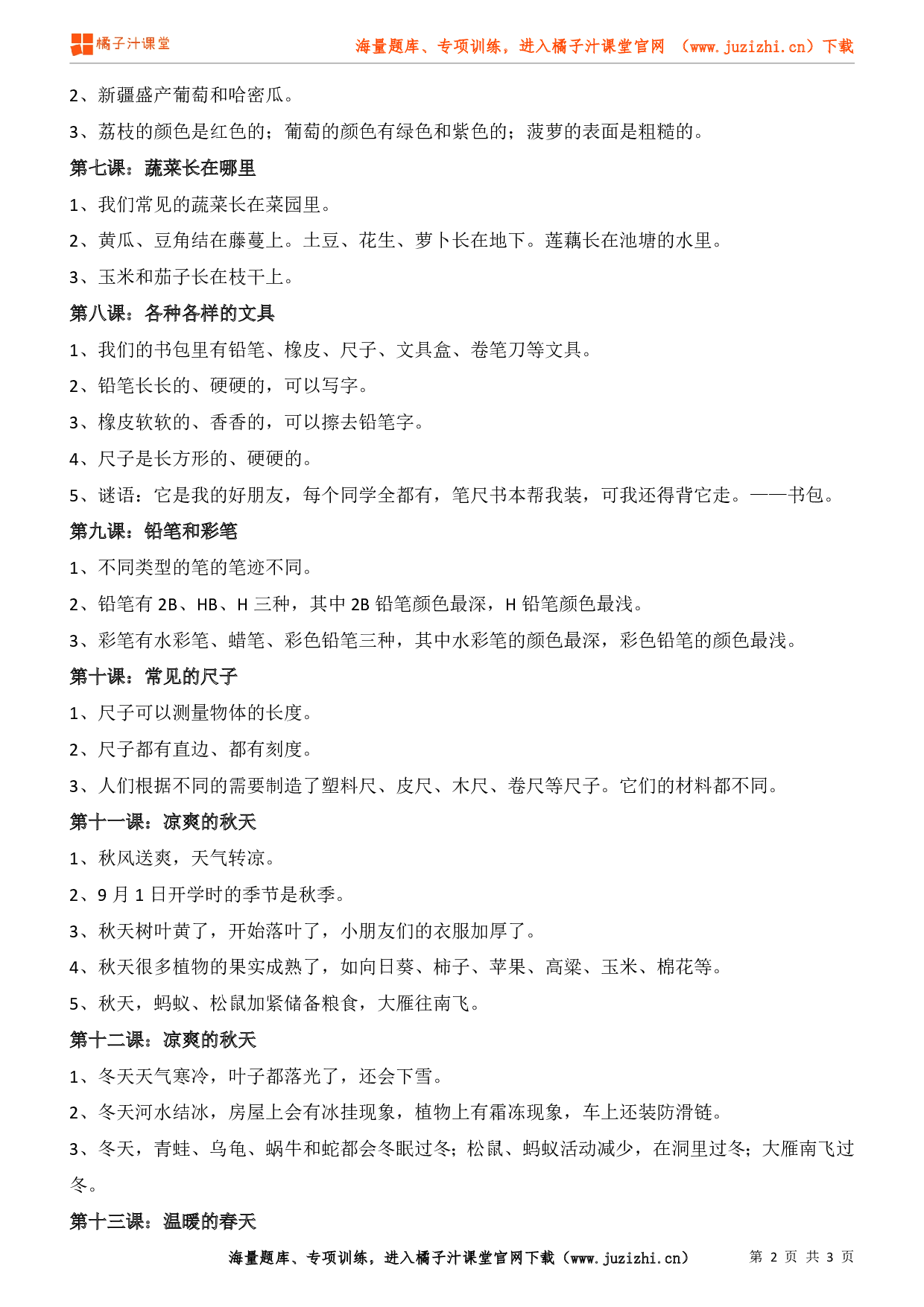 小学一年级上册科学知识点