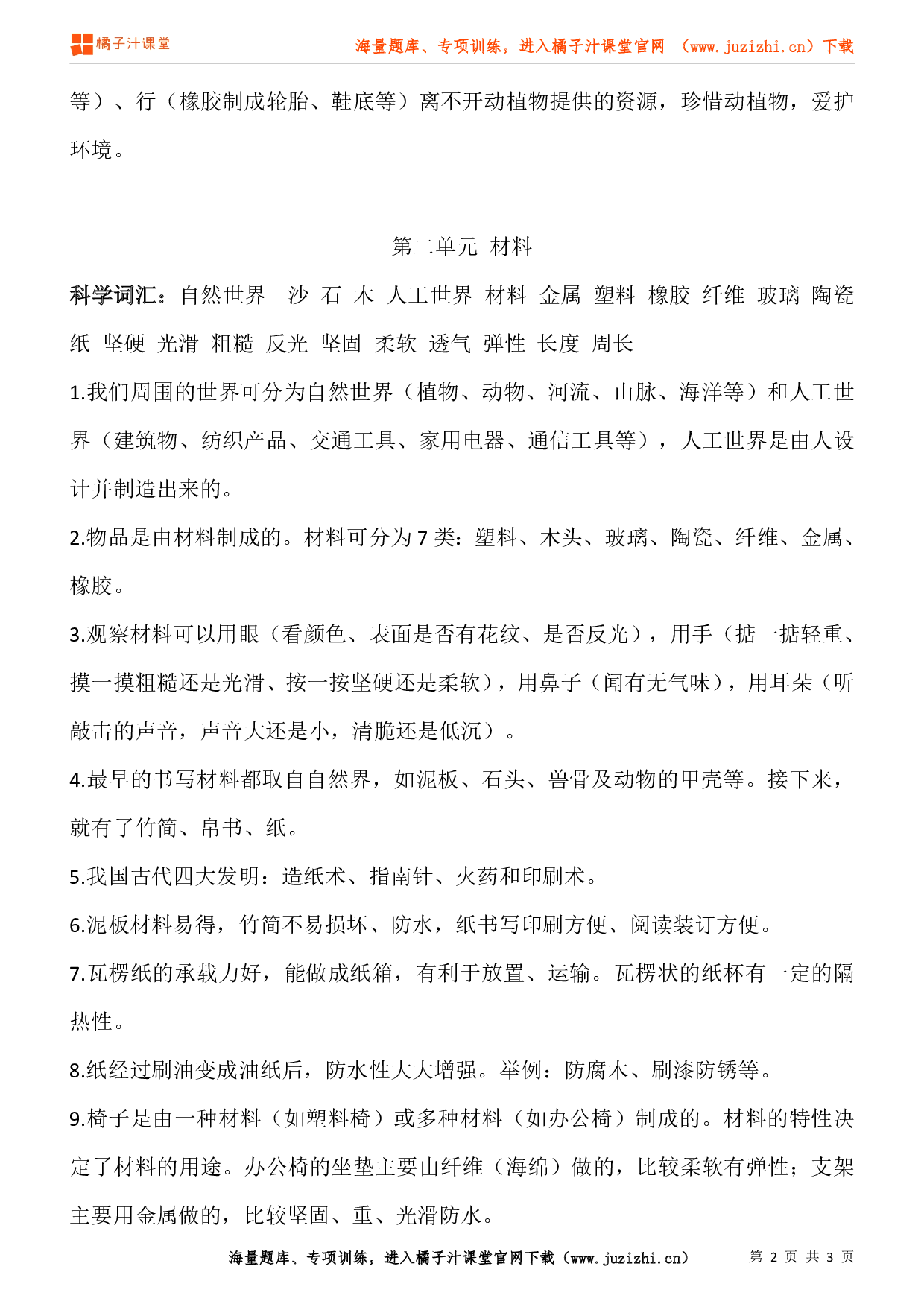 小学二年级上册科学知识点