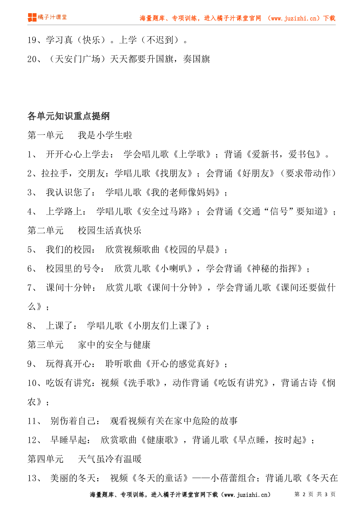 小学一年级上册道德与法治知识点