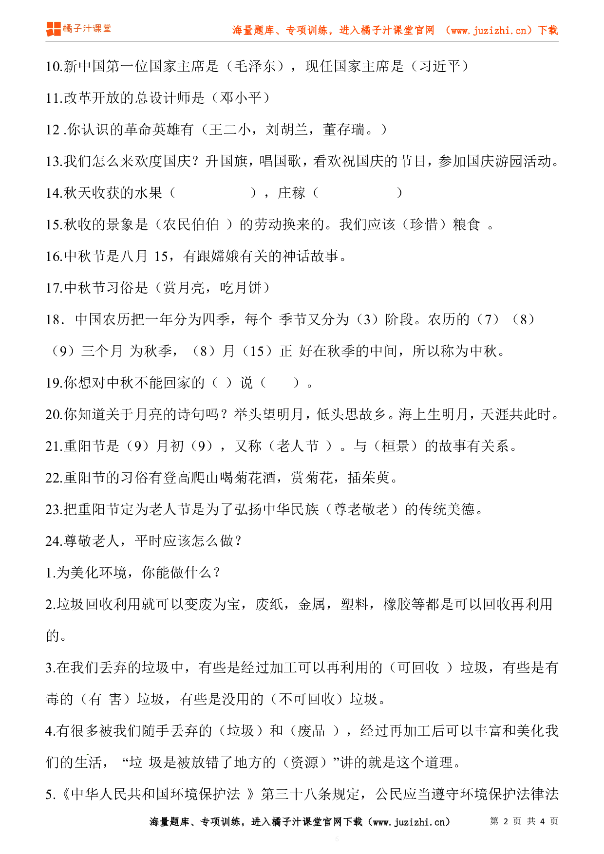 小学二年级上册道德与法治知识点