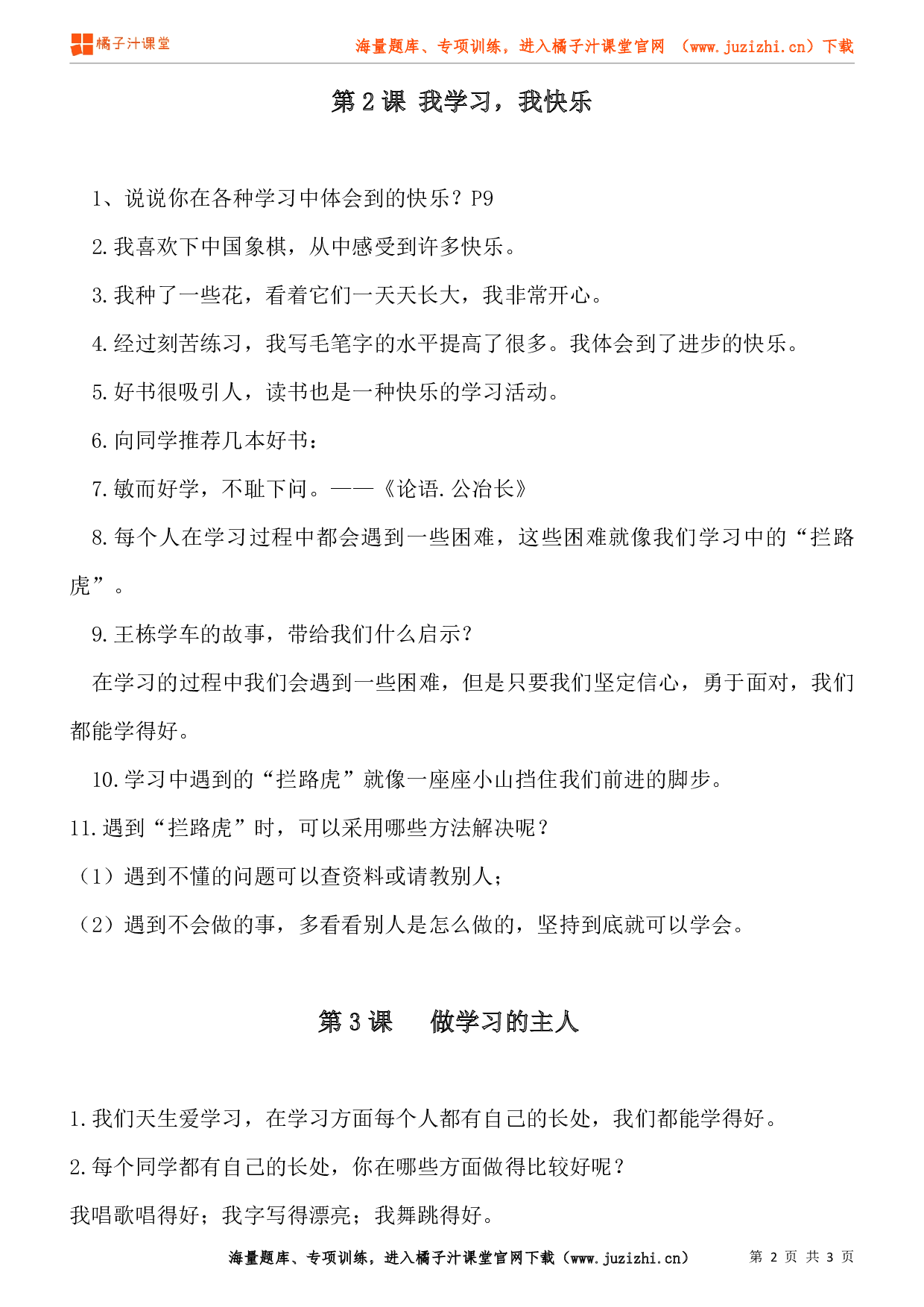 小学三年级上册道德与法治知识点第一单元《快乐学习》