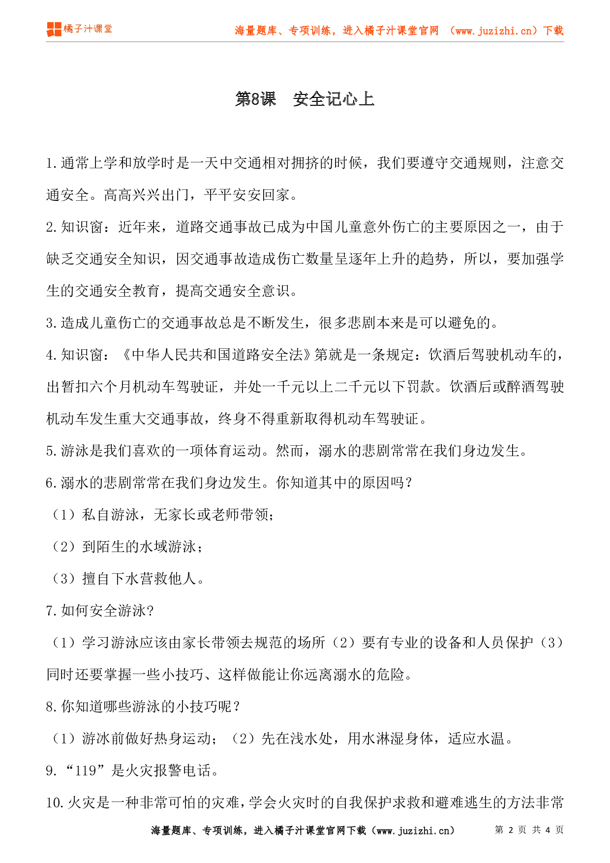 小学三年级上册道德与法治知识点第三单元《安全护我成长》