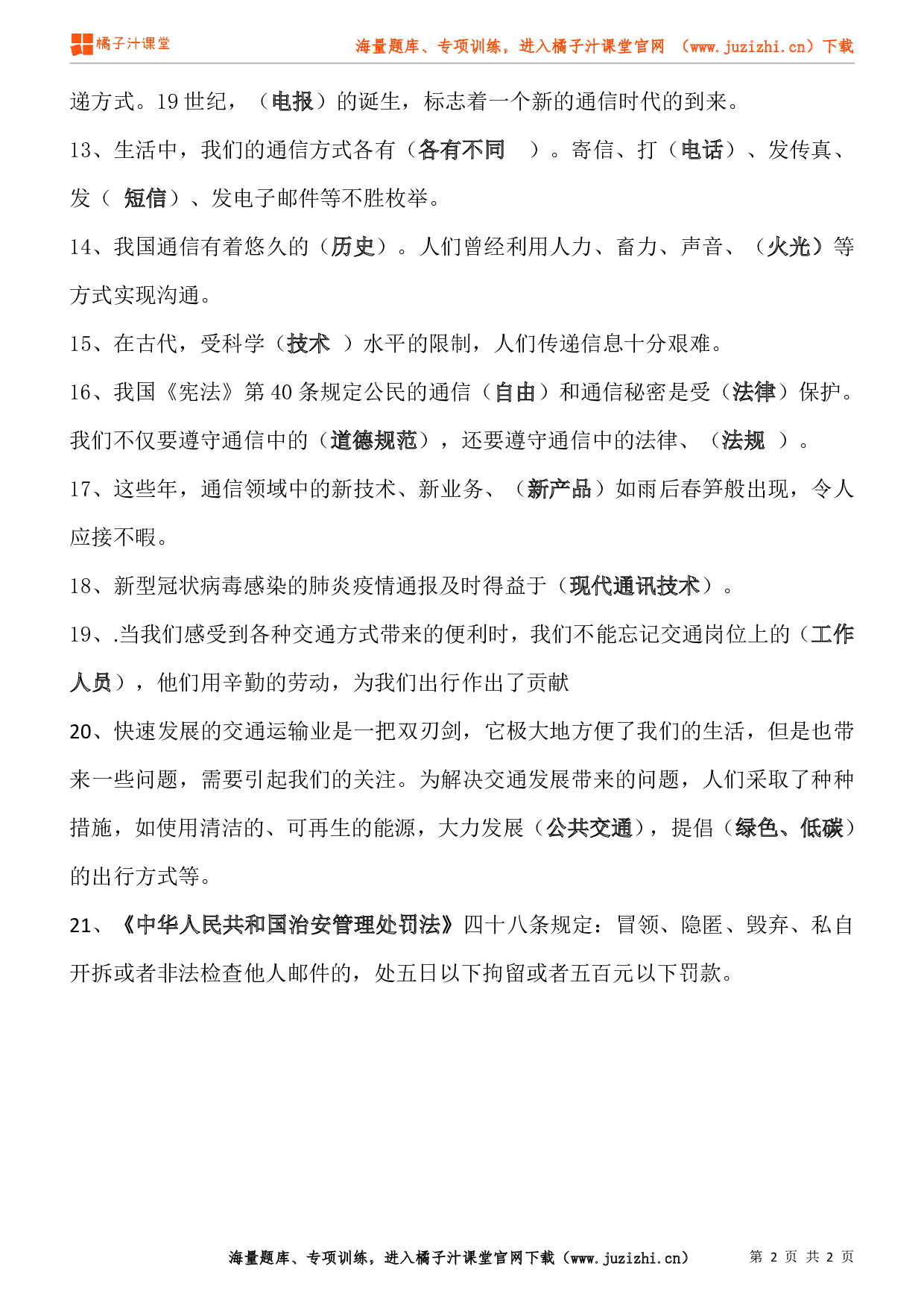 小学三年级下册道德与法治知识点第四单元《多样的交通和通信》