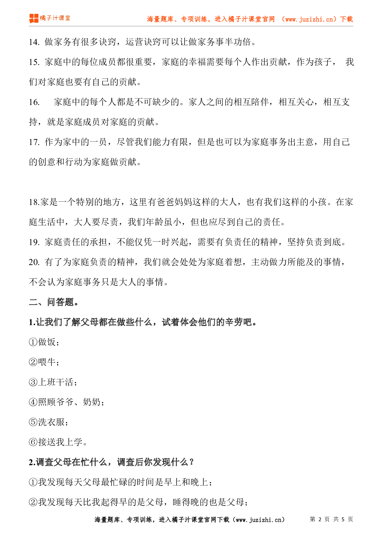 小学四年级上册道德与法治知识点第二单元《为父母分担》