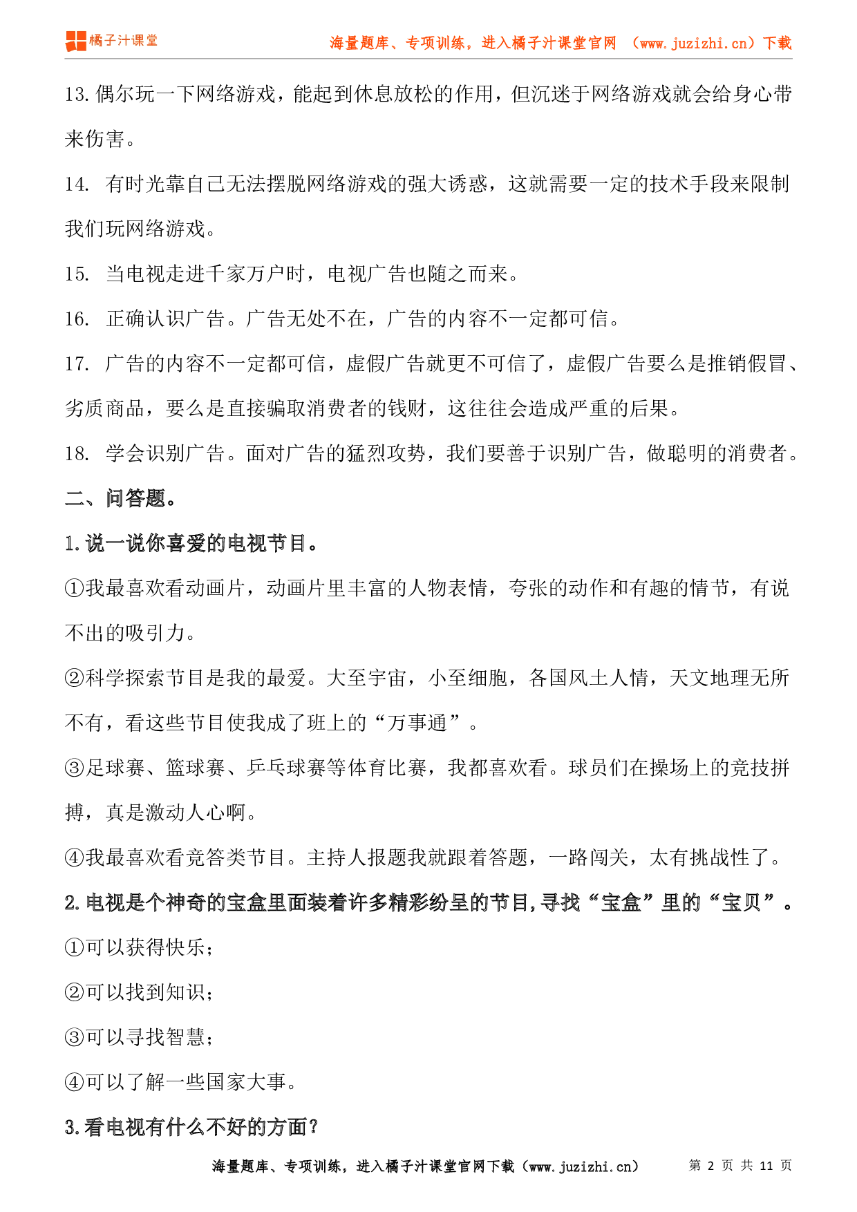 小学四年级上册道德与法治知识点第三单元《信息万花筒》