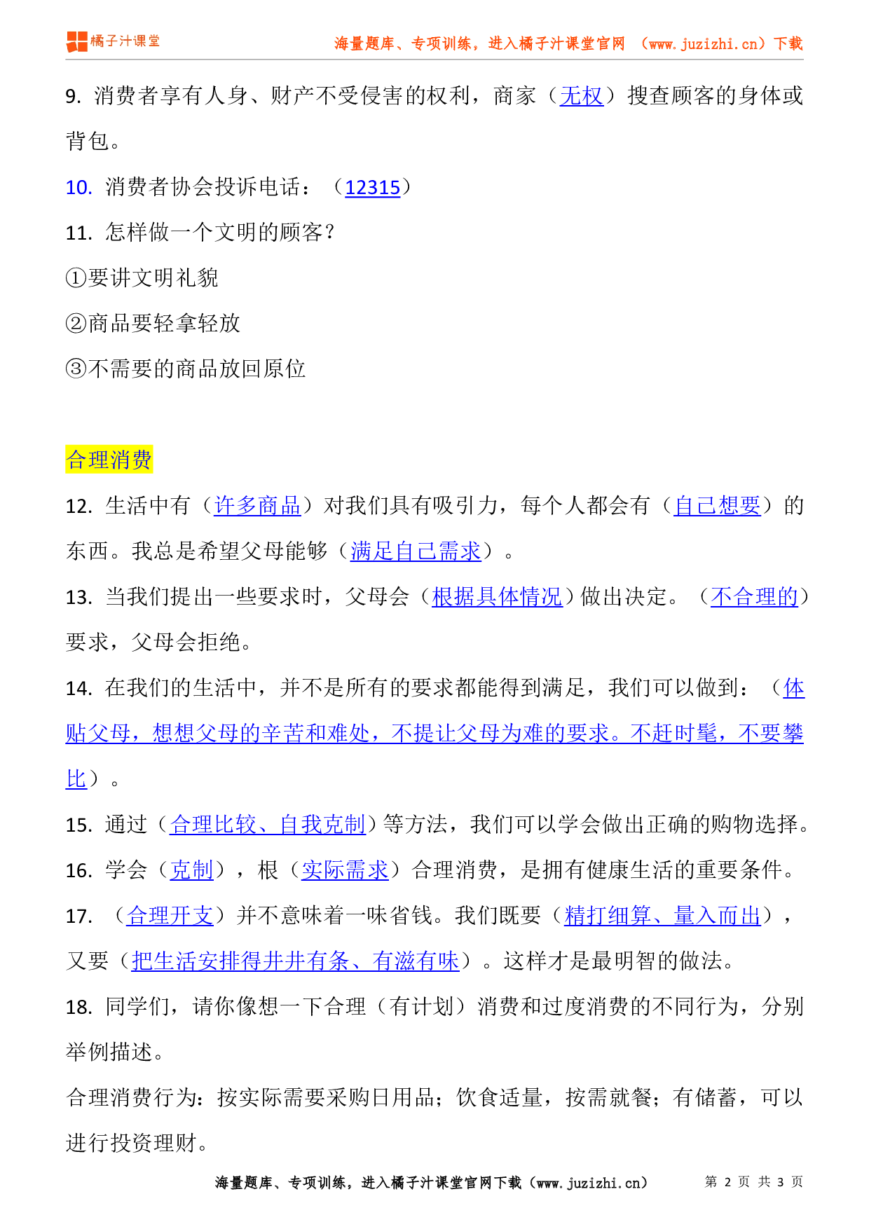 小学四年级下册道德与法治知识点第二单元《做聪明的消费者》