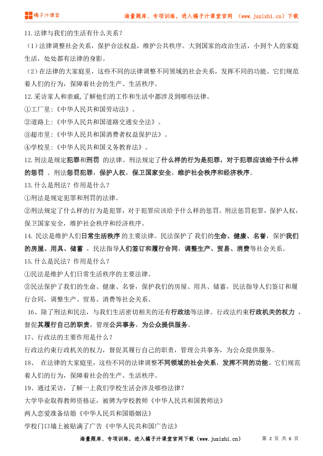 小学六年级上册道德与法治知识点第一单元《我们的守护者》