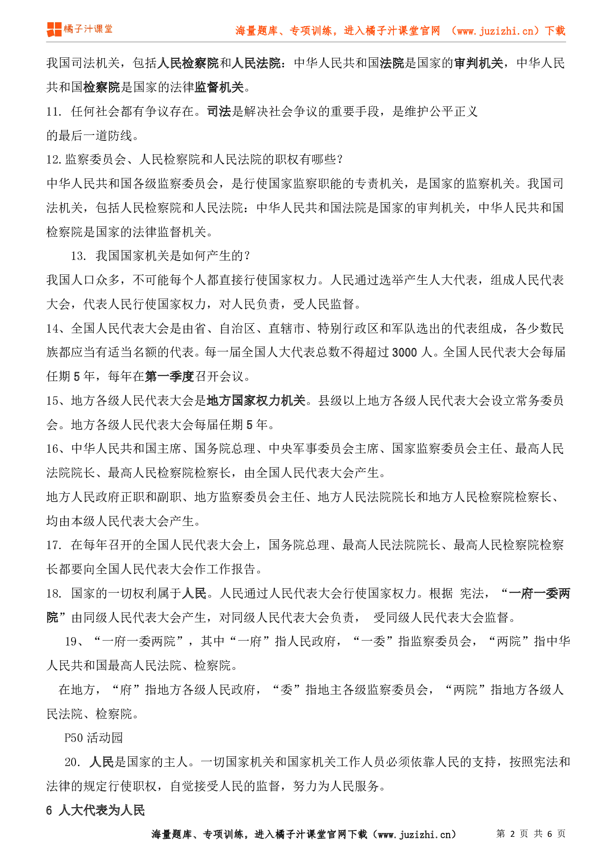 小学六年级上册道德与法治知识点第三单元《我们的国家机构》