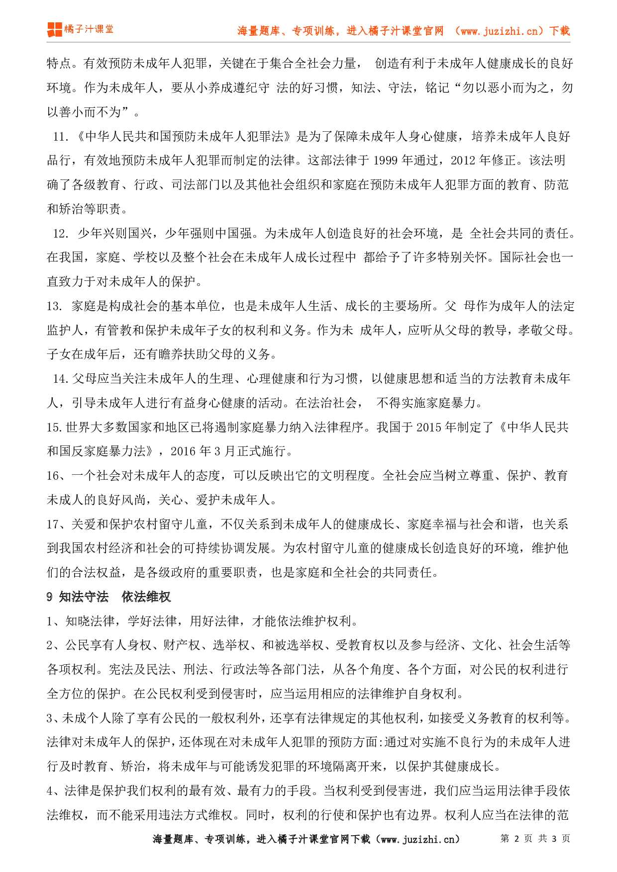 小学六年级上册道德与法治知识点第四单元《法律保护我们健康成长》