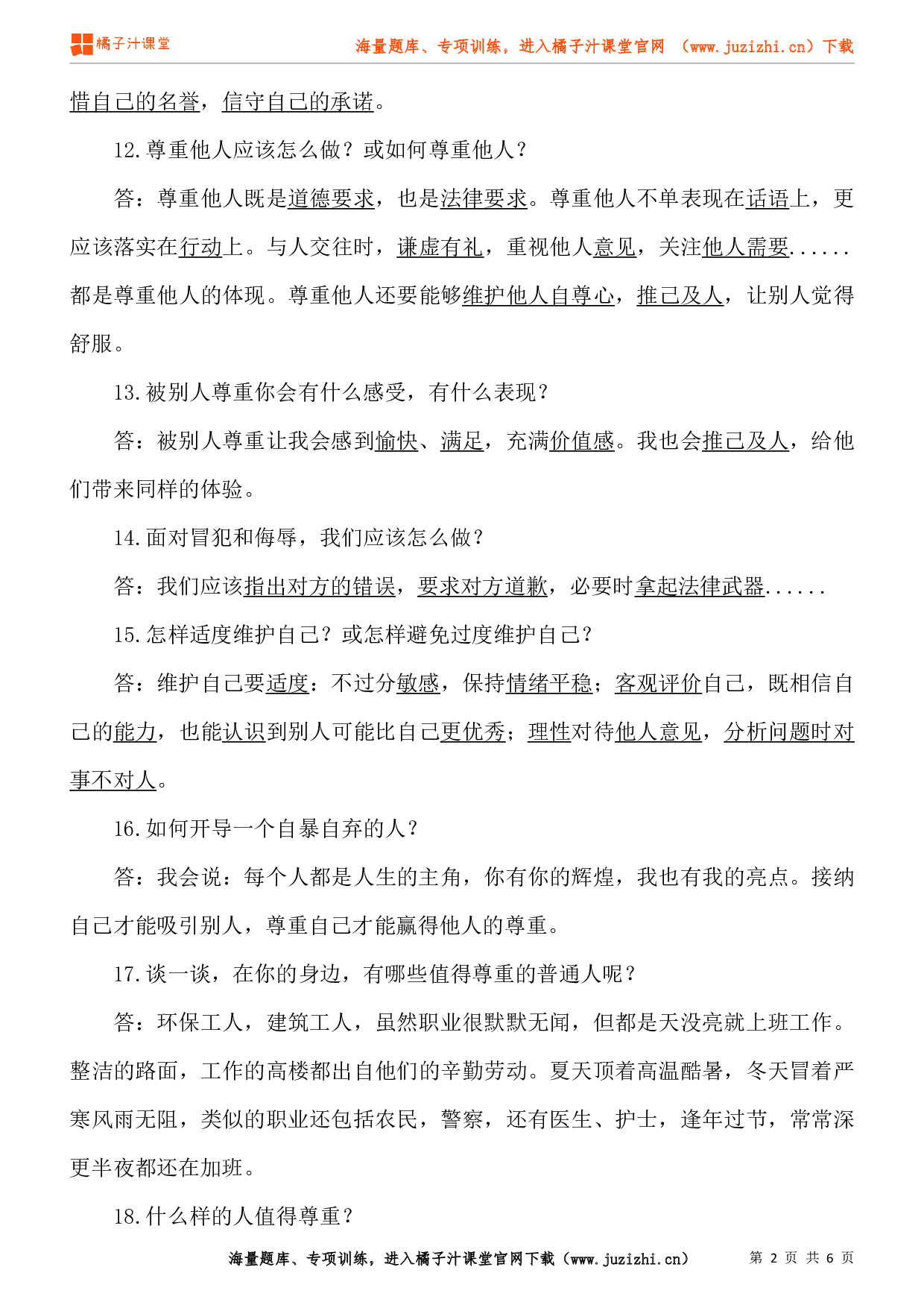 小学六年级下册道德与法治知识点第一单元《完善自我健康成长》