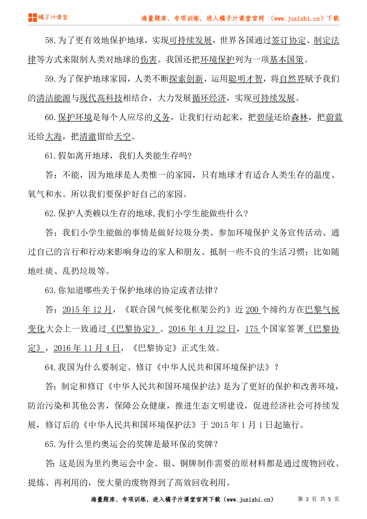 小学六年级下册道德与法治知识点第二单元《爱护地球 共同责任》