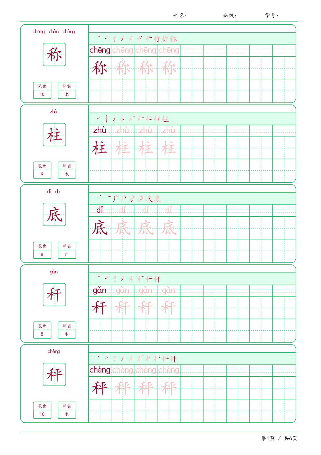 【汉字帖-笔画顺序-拼音】二年级上册语文写字表-课文4-6课（可下载打印）