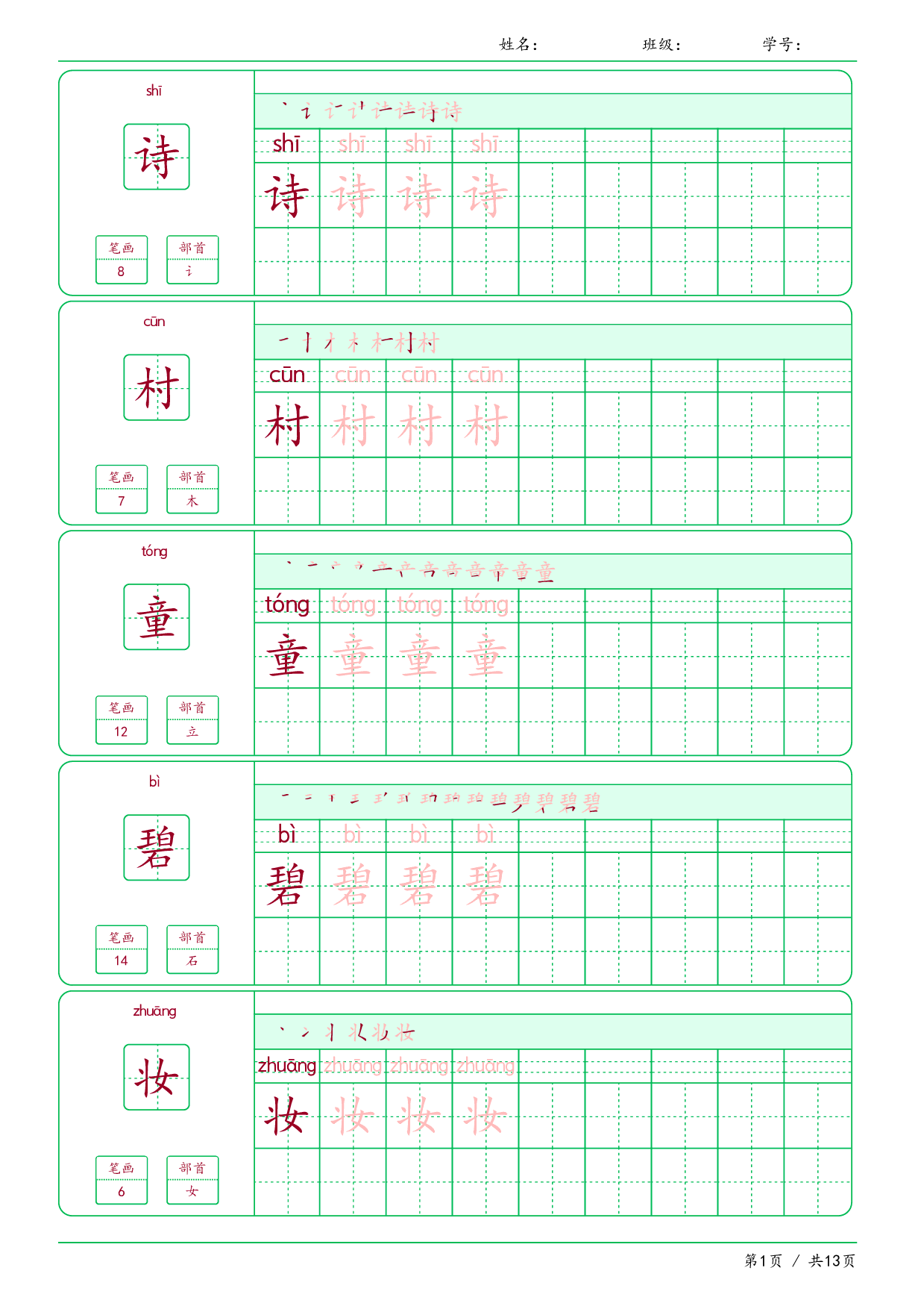 【汉字帖-笔画顺序-拼音】二年级下册语文写字表-课文1-7课（可下载打印）