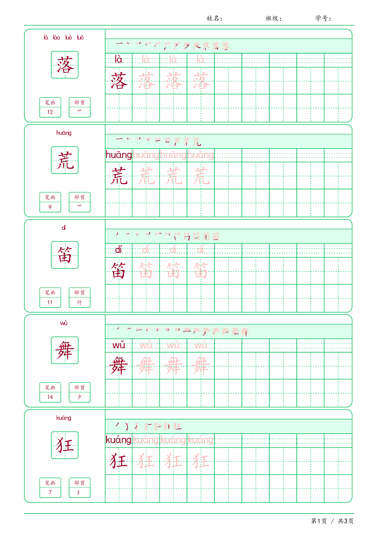 【汉字帖-笔画顺序-拼音】三年级上册语文写字表课文2（可下载打印）