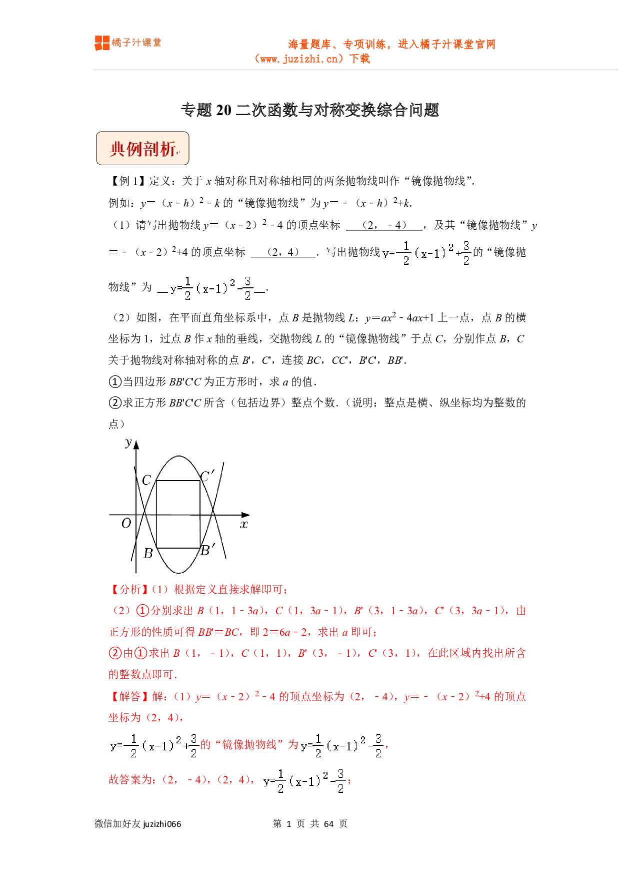 【中考数学】专题20二次函数与对称变换综合问题