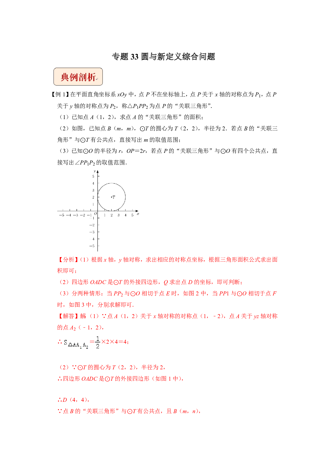 【中考数学】专题33圆与新定义综合问题