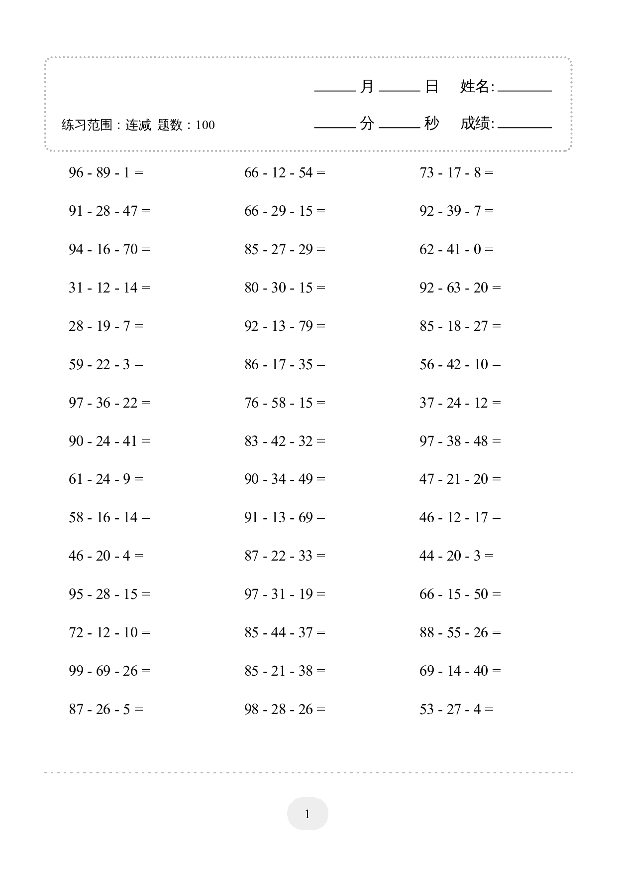 2年级上册数学口算题 (连减) 1000题