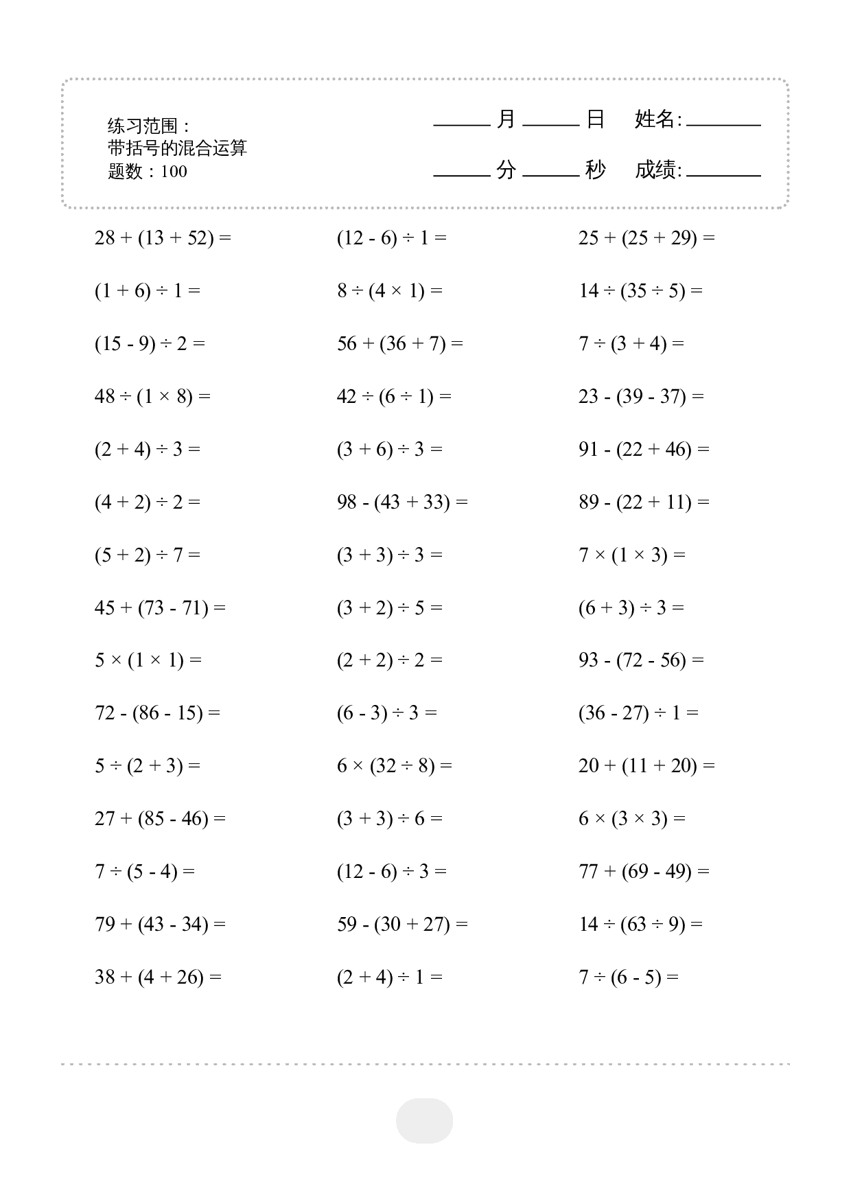 2年级下册数学▲口算题（带括号的混合运算）