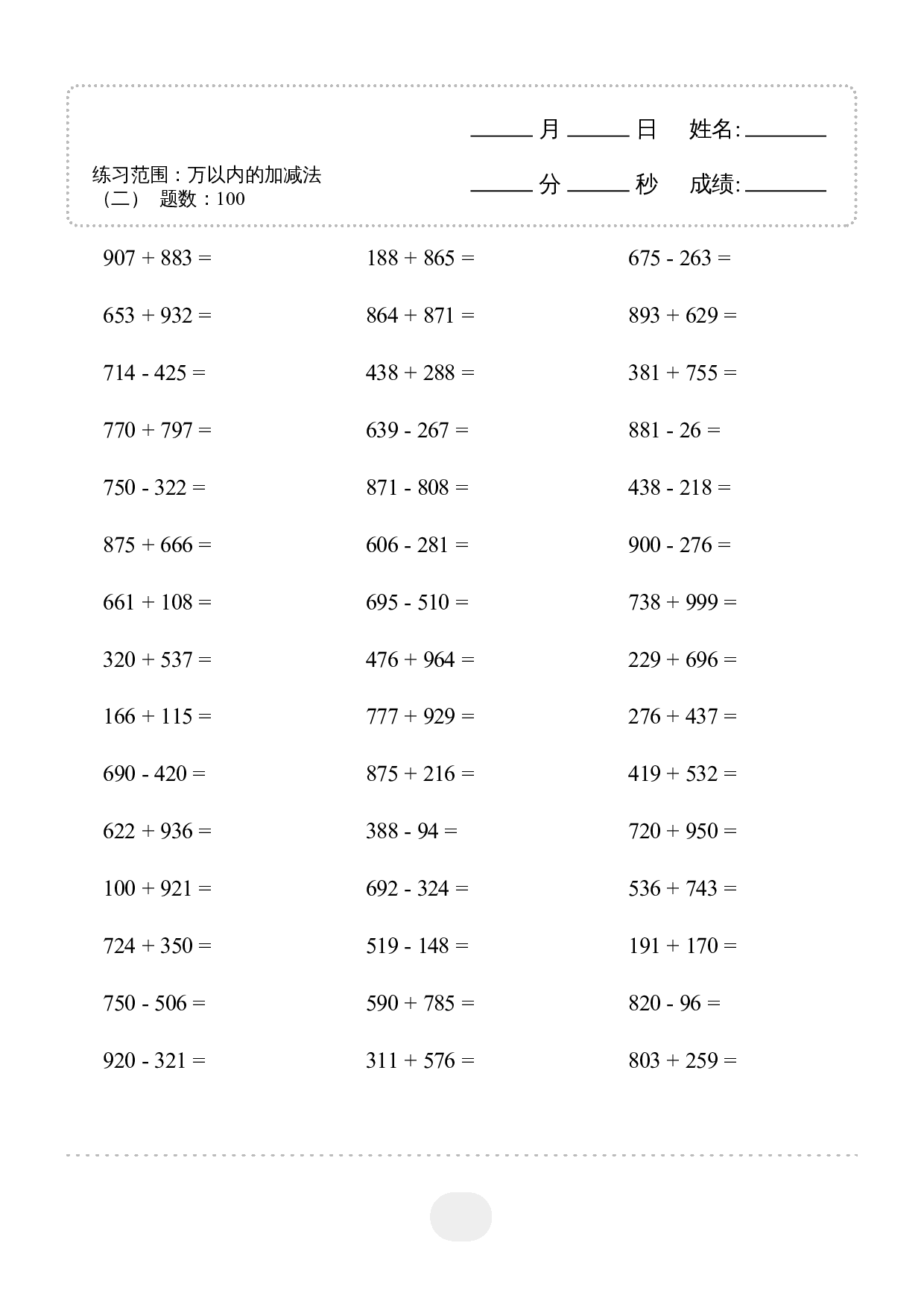 3年级上册数学▲口算题(万以内的加减法(二)) 2000题