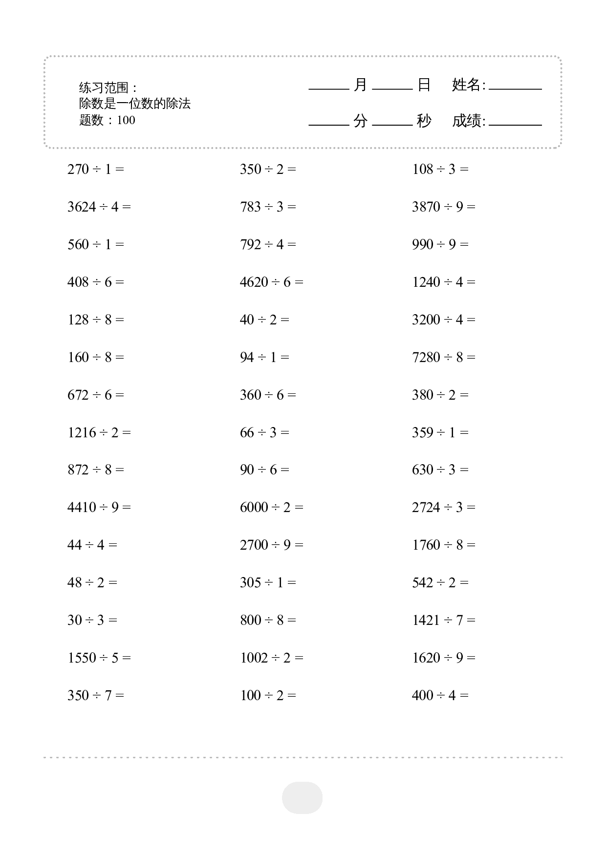 3年级下册数学▲口算题(除数是一位数的除法)2000题