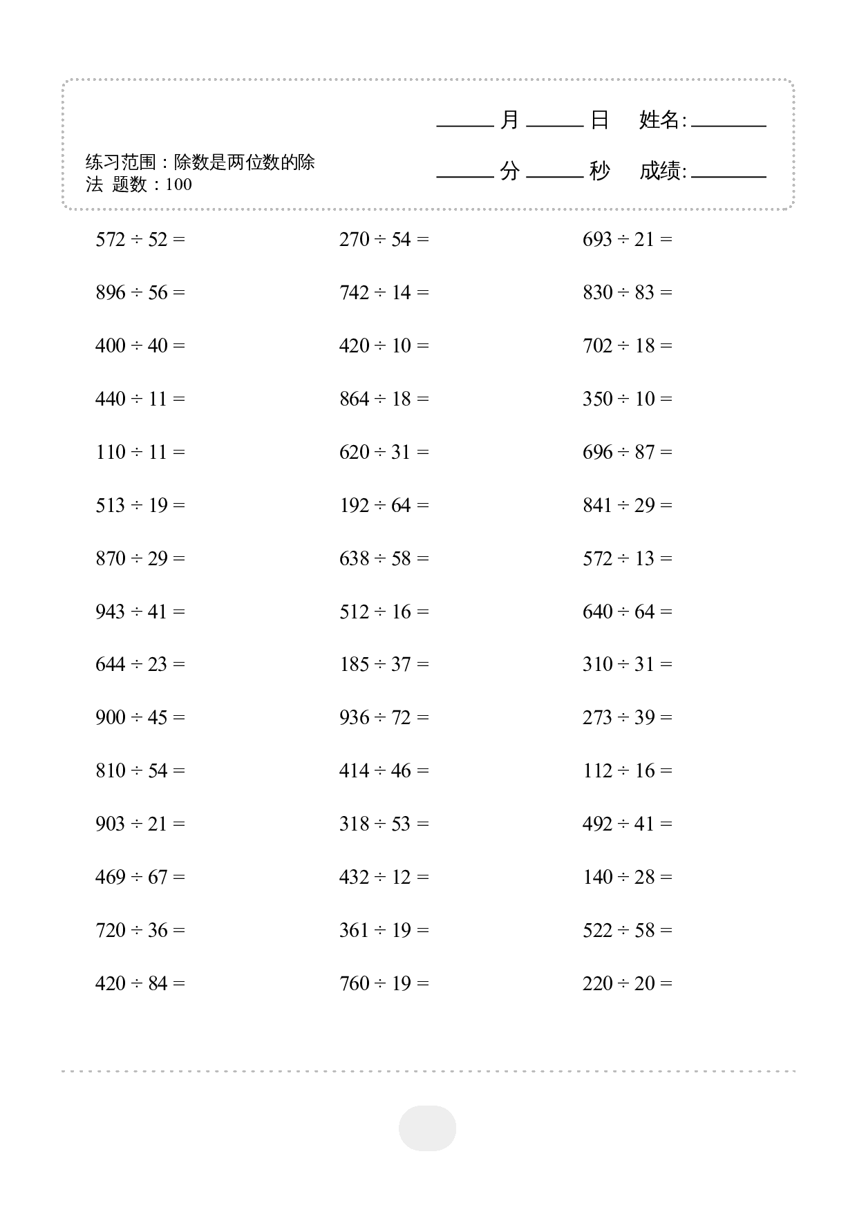 4年级上册数学▲口算题（除数是两位数的除法）