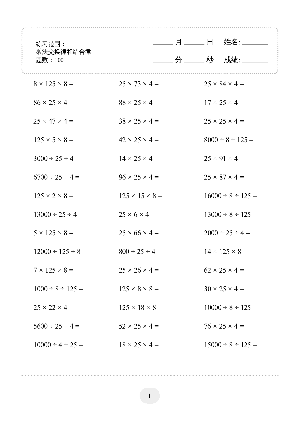 4年级下册数学口算题 (乘法交换律和结合律) 1000题