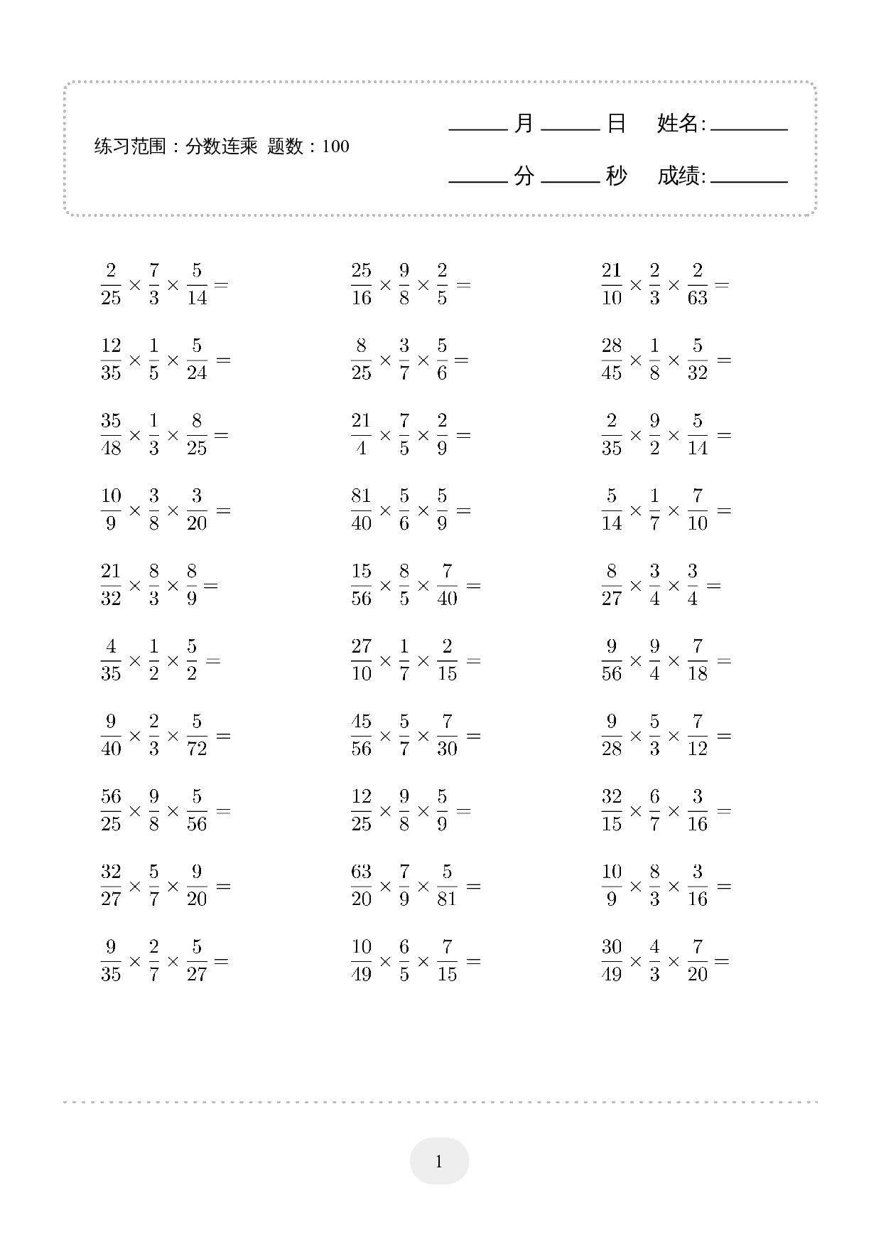 6年级数学▲口算题（分数连乘）