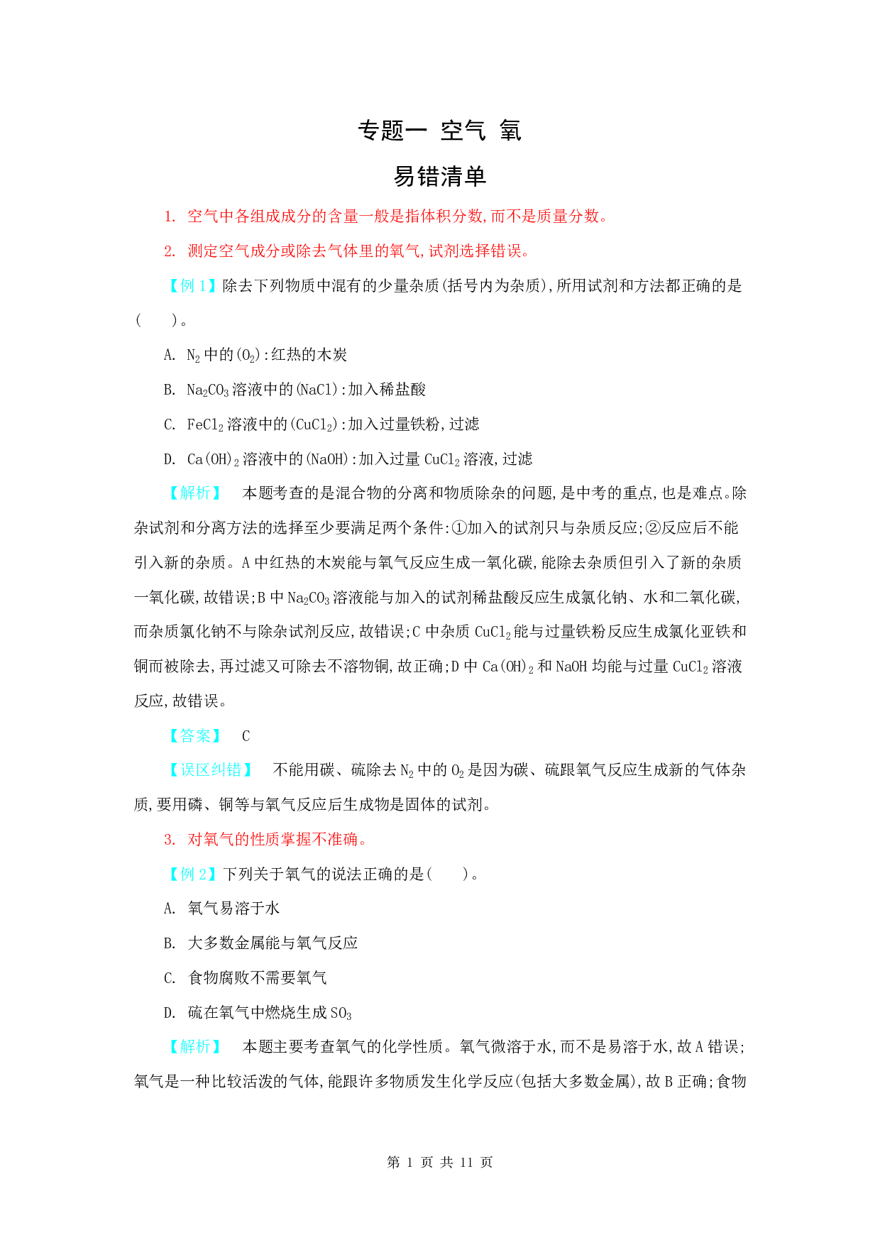 【中考化学】易错题知识点练习题专题1【空气 氧】
