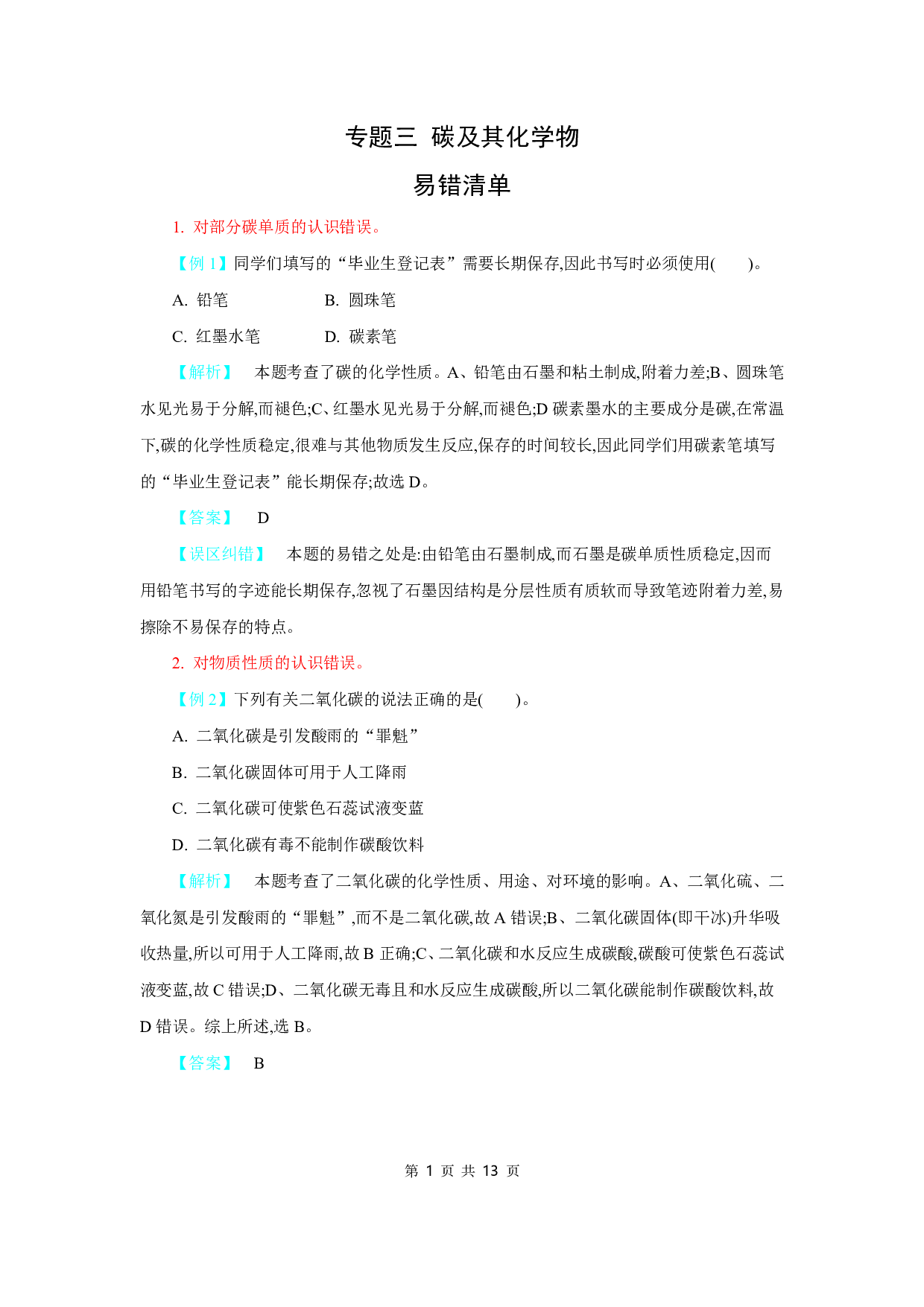【中考化学】易错题知识点练习题专题3【碳及其化学物】