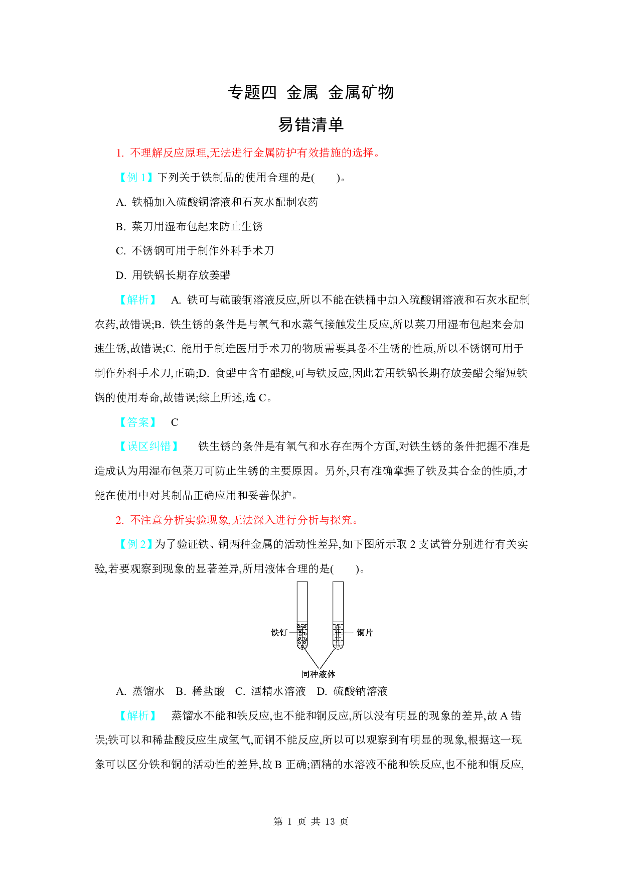 【中考化学】易错题知识点练习题专题4【金属 金属矿物】