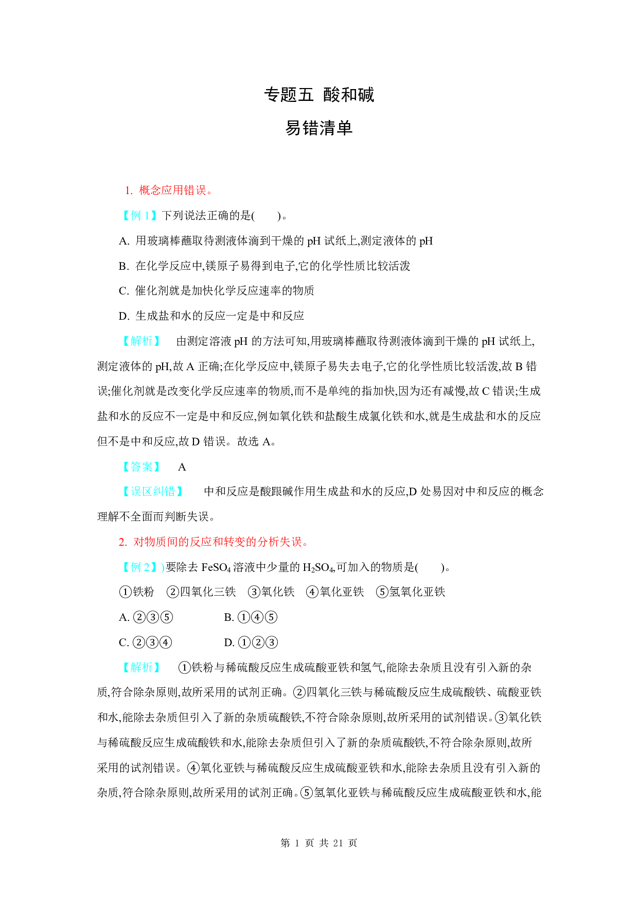 【中考化学】易错题知识点练习题专题5【酸和碱】