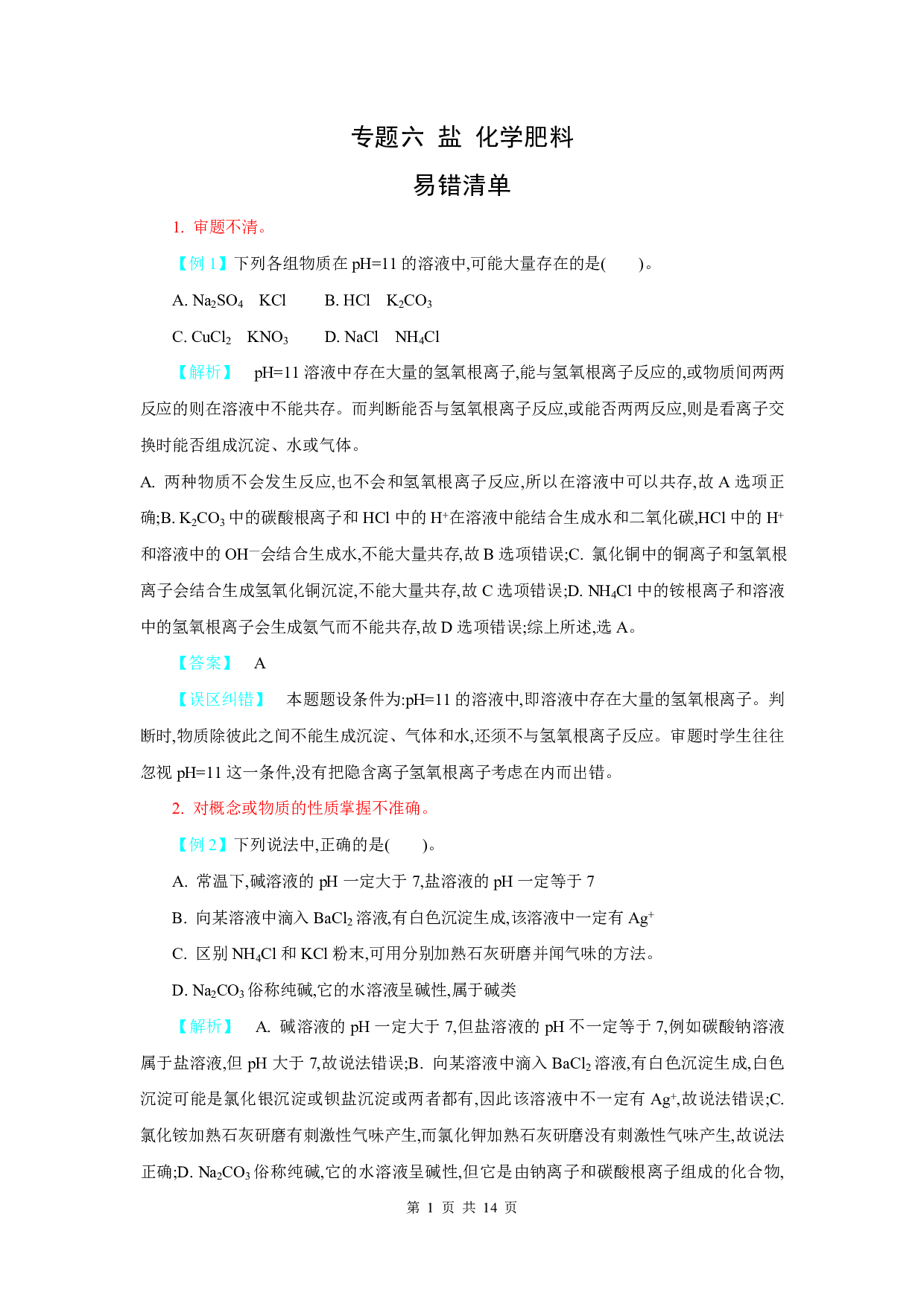 【中考化学】易错题知识点练习题专题6【化学肥料】